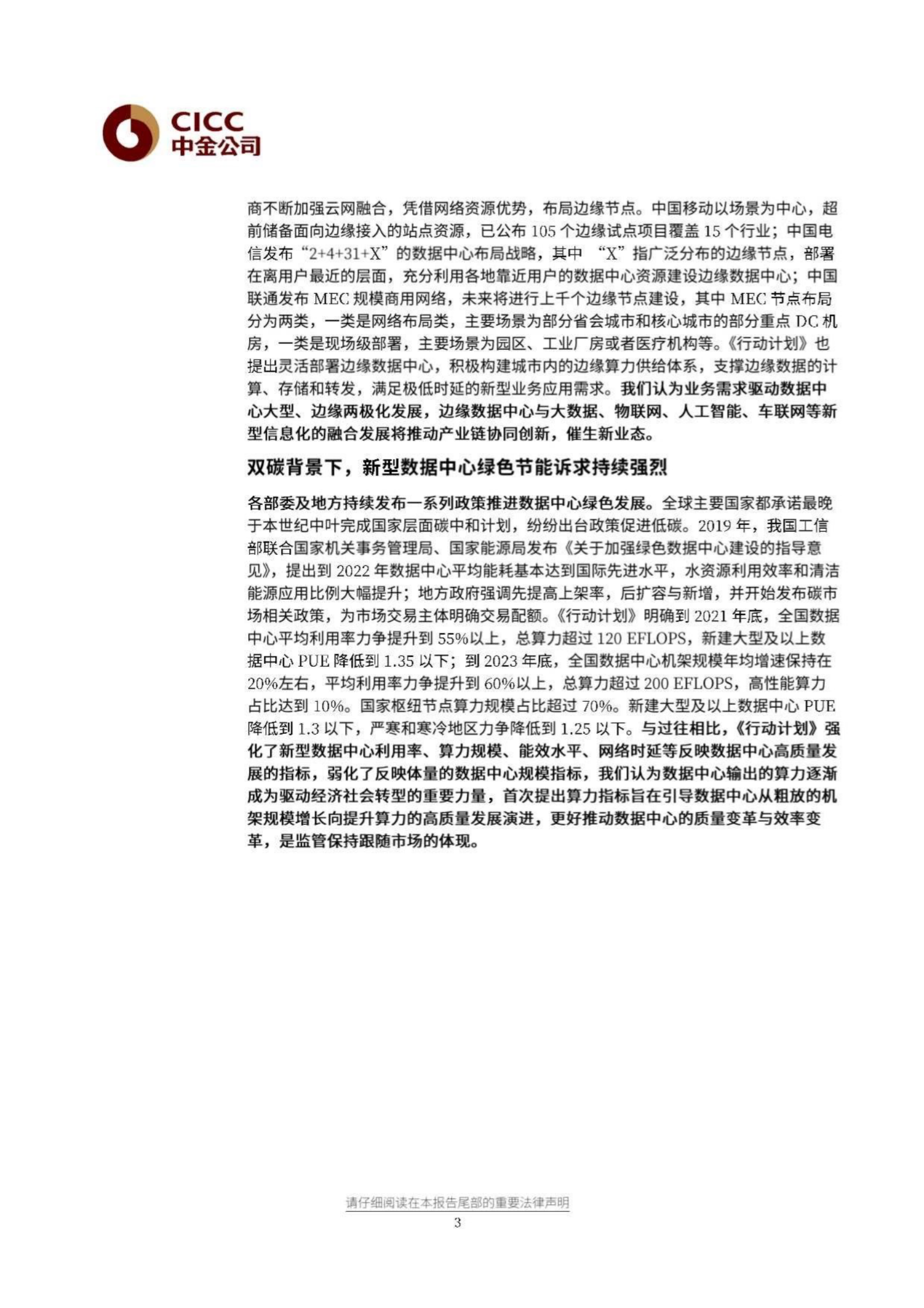 2021年  【12页】解读《新型数据中心发展三年行动计划(2021-2023)》 第3页
