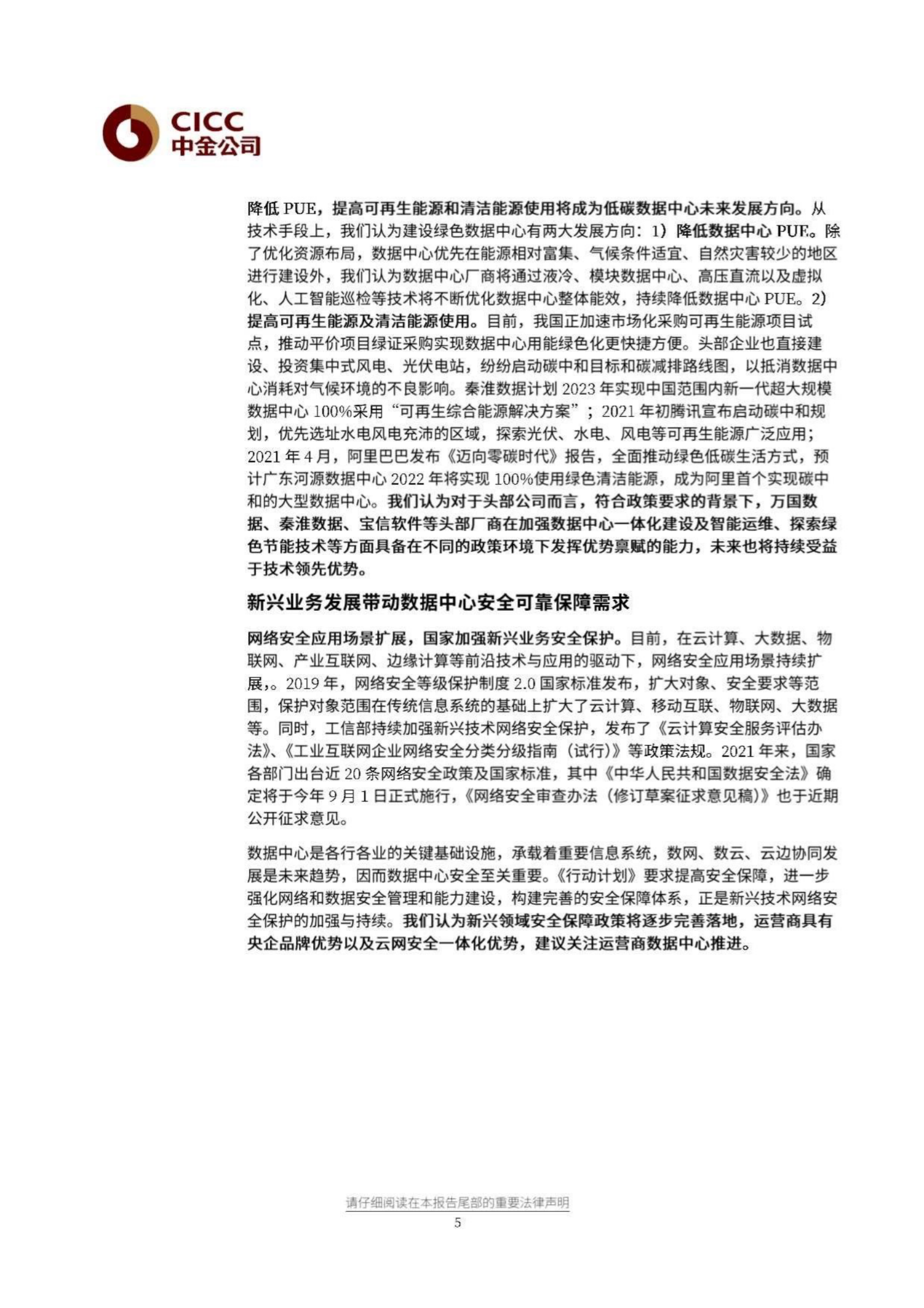 2021年  【12页】解读《新型数据中心发展三年行动计划(2021-2023)》 第5页