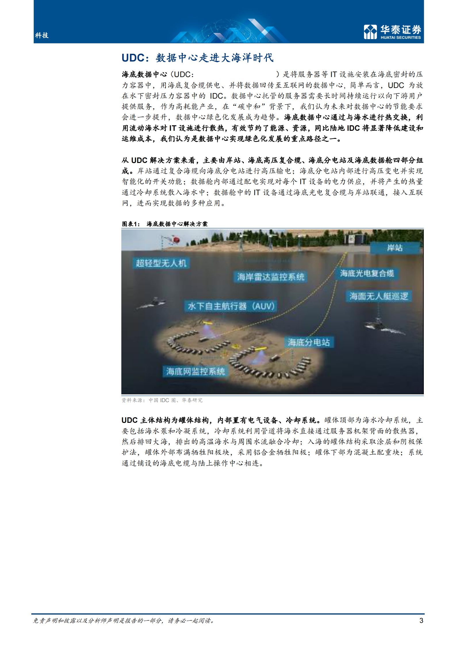 2021年  【17页】科技：数据中心走进大海洋时代 第3页