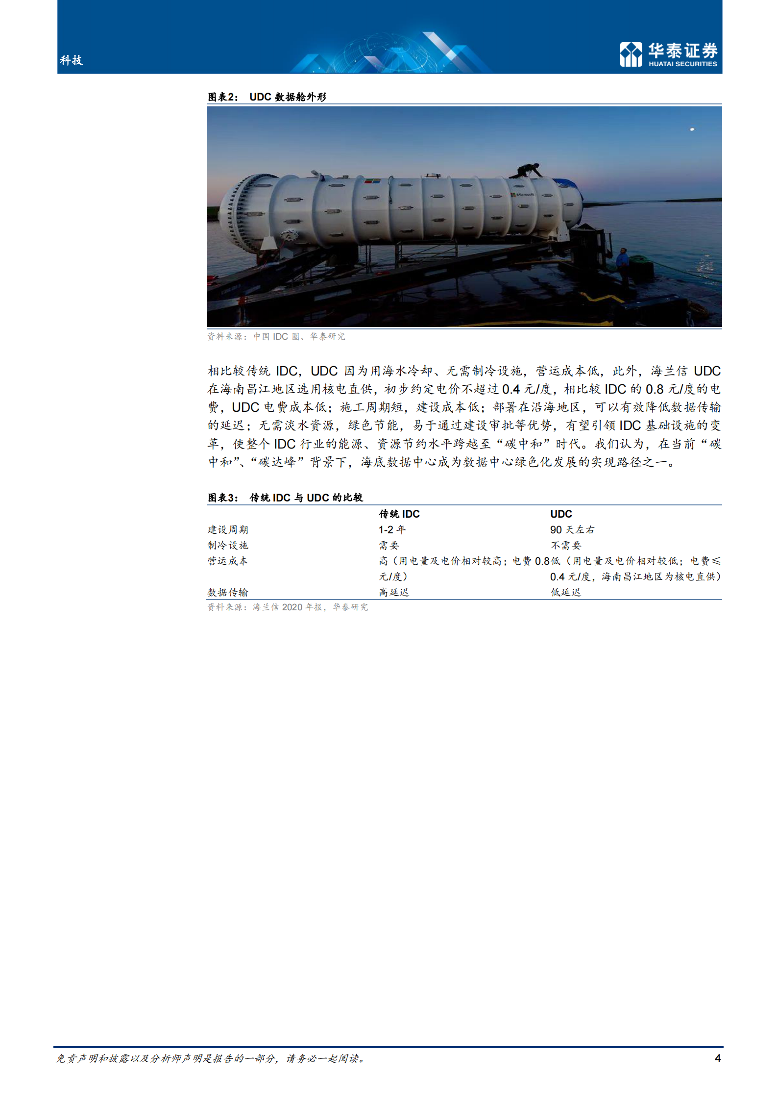 2021年  【17页】科技：数据中心走进大海洋时代 第4页