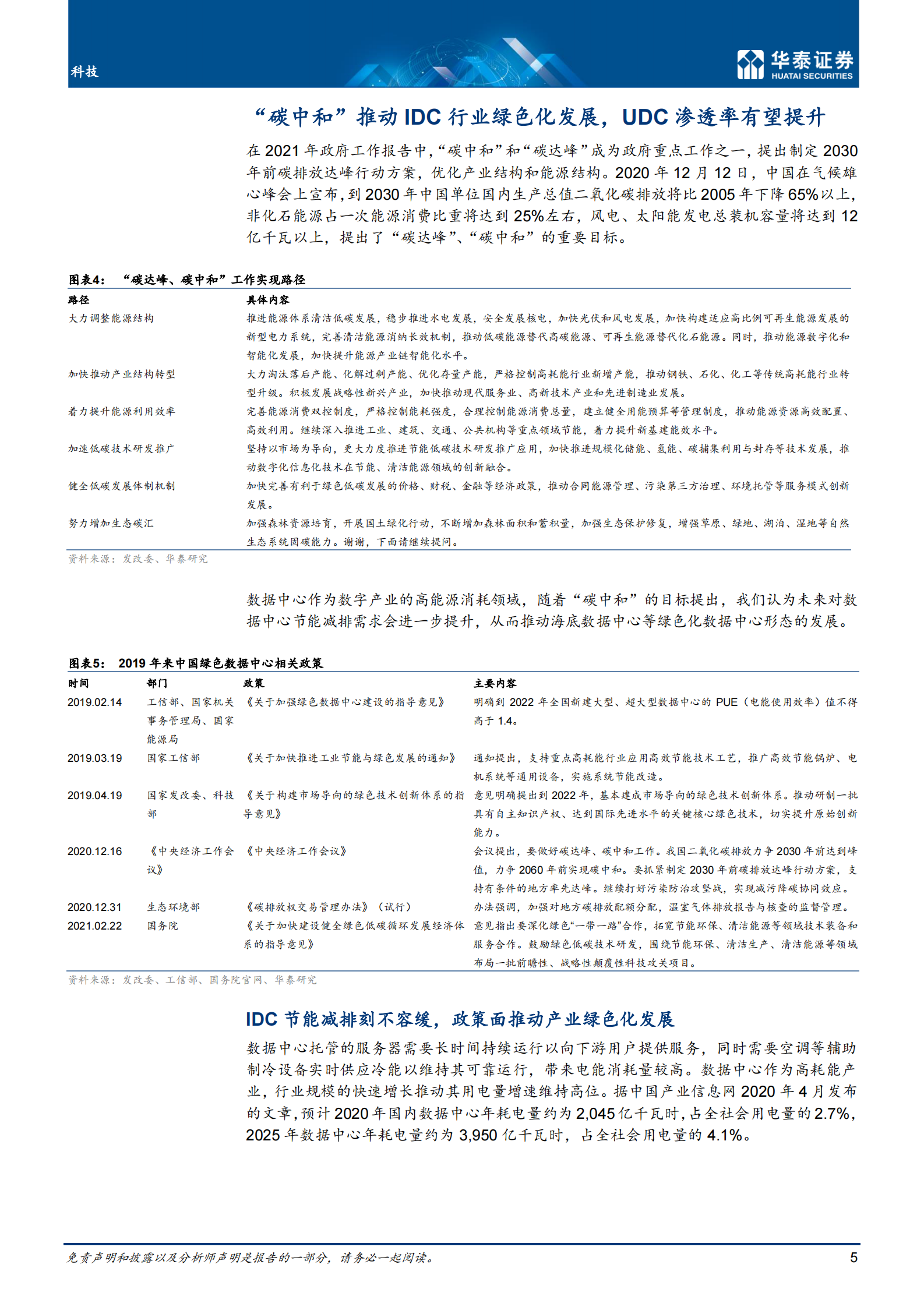 2021年  【17页】科技：数据中心走进大海洋时代 第5页