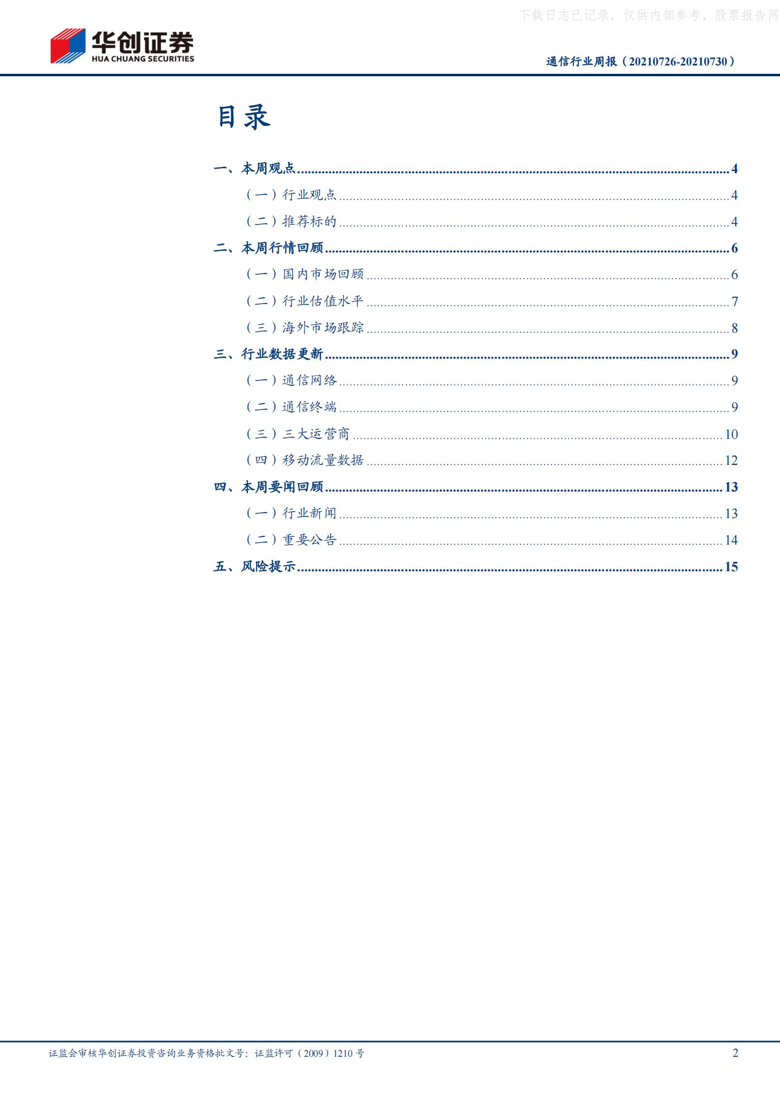 2021年  【18页】北京地区IDC节能政策趋严，驱动IDC市场集中化和规模化 第2页