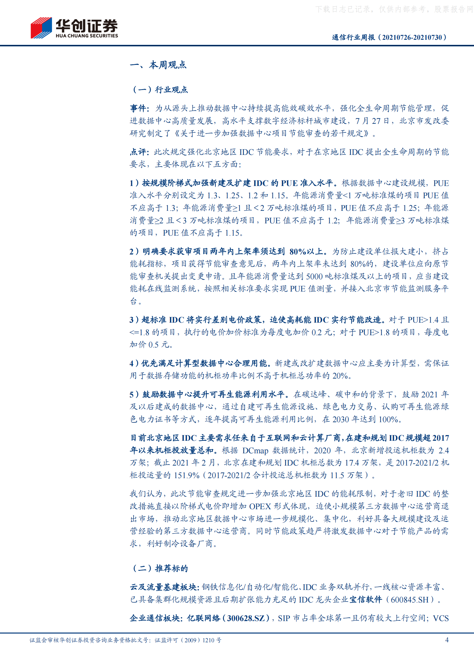 2021年  【18页】北京地区IDC节能政策趋严，驱动IDC市场集中化和规模化 第4页