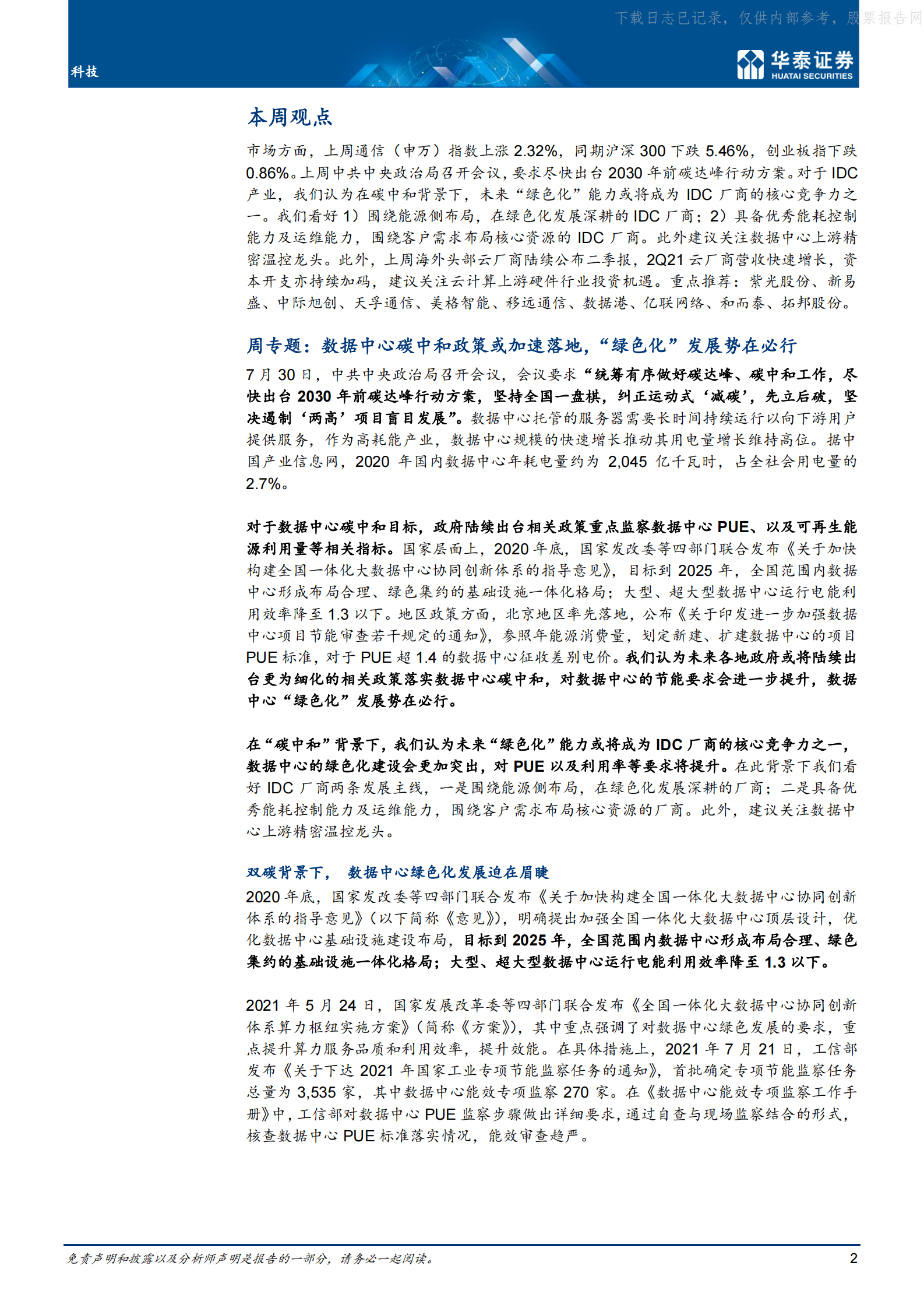 2021年  【19页】数据中心碳中和政策或加速落地 第2页