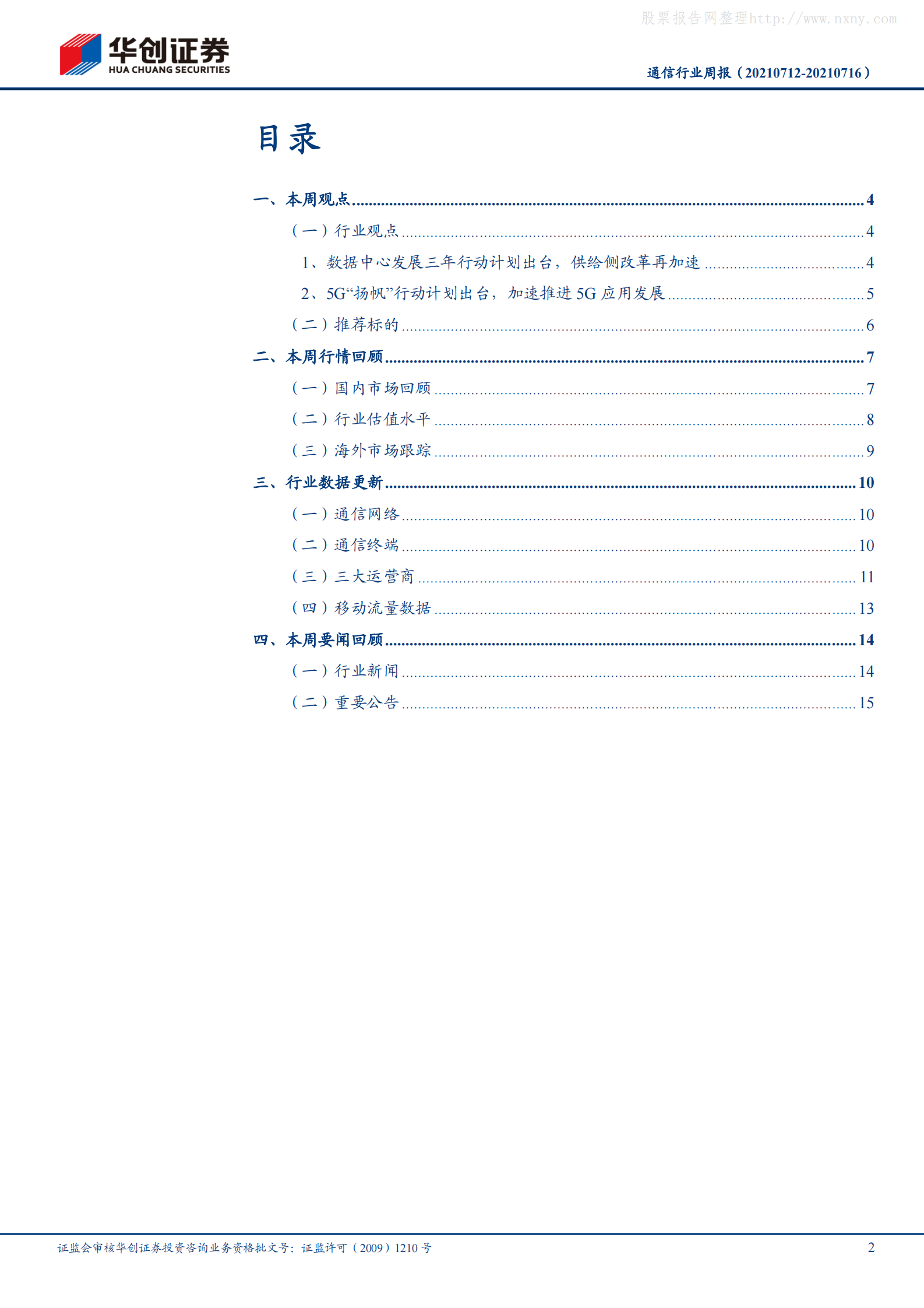 2021年  【20页】5G“扬帆”行动计划促进5G产业繁荣，数据中心供给侧改革再加速 第2页