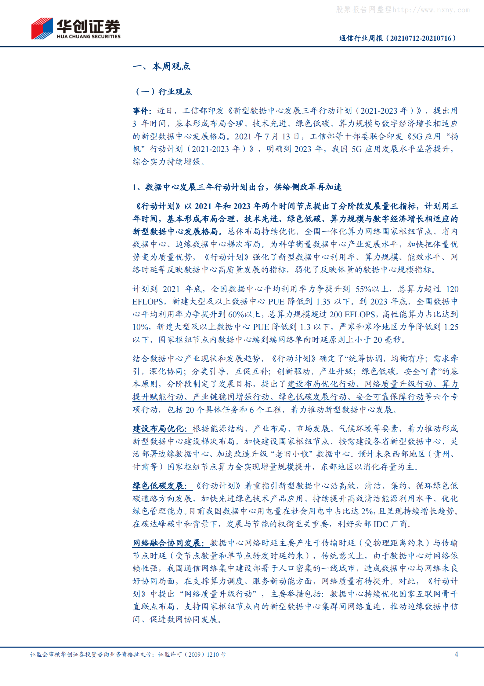 2021年  【20页】5G“扬帆”行动计划促进5G产业繁荣，数据中心供给侧改革再加速 第4页