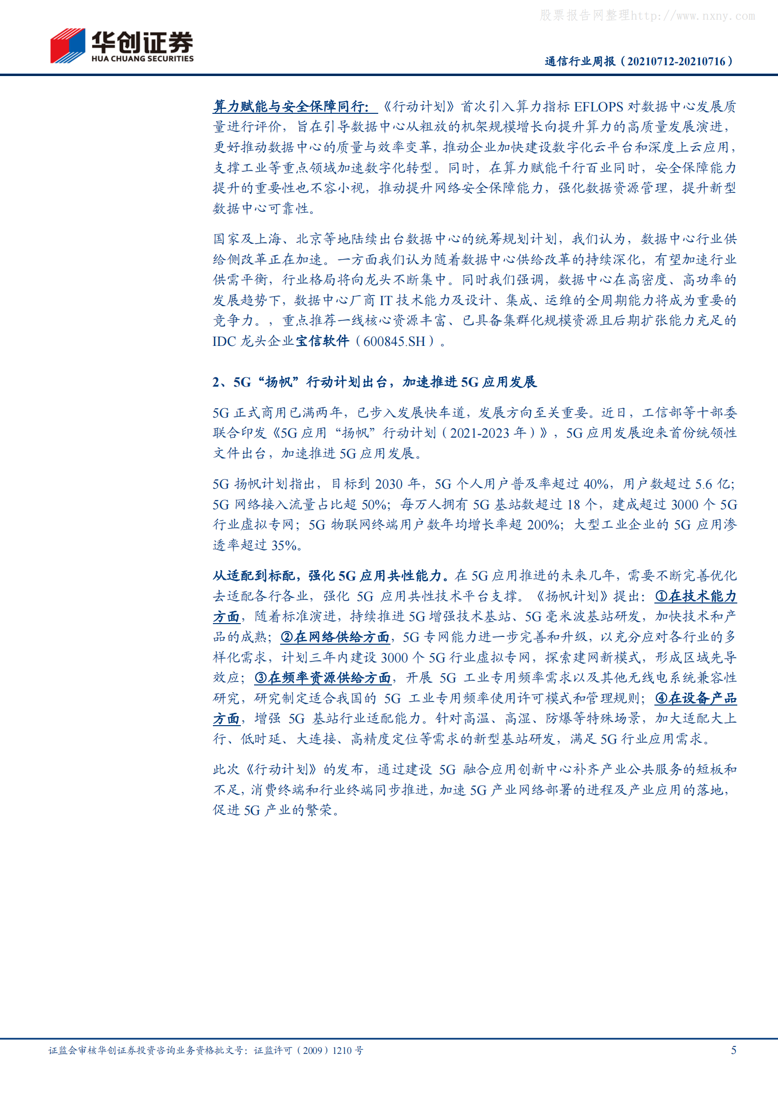 2021年  【20页】5G“扬帆”行动计划促进5G产业繁荣，数据中心供给侧改革再加速 第5页