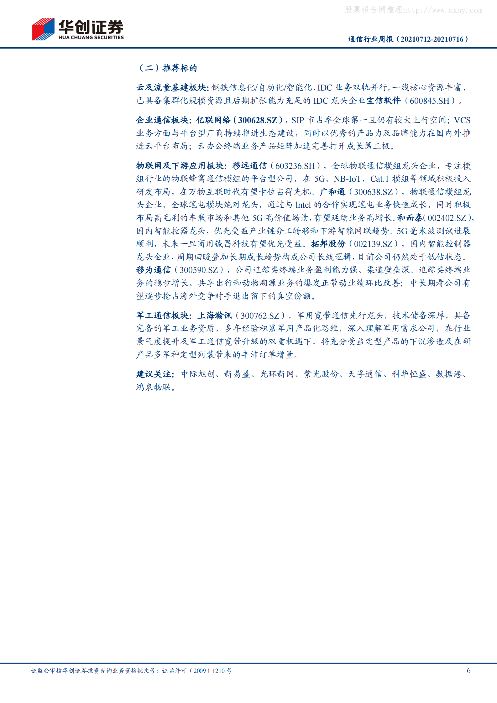 2021年  【20页】5G“扬帆”行动计划促进5G产业繁荣，数据中心供给侧改革再加速 第6页