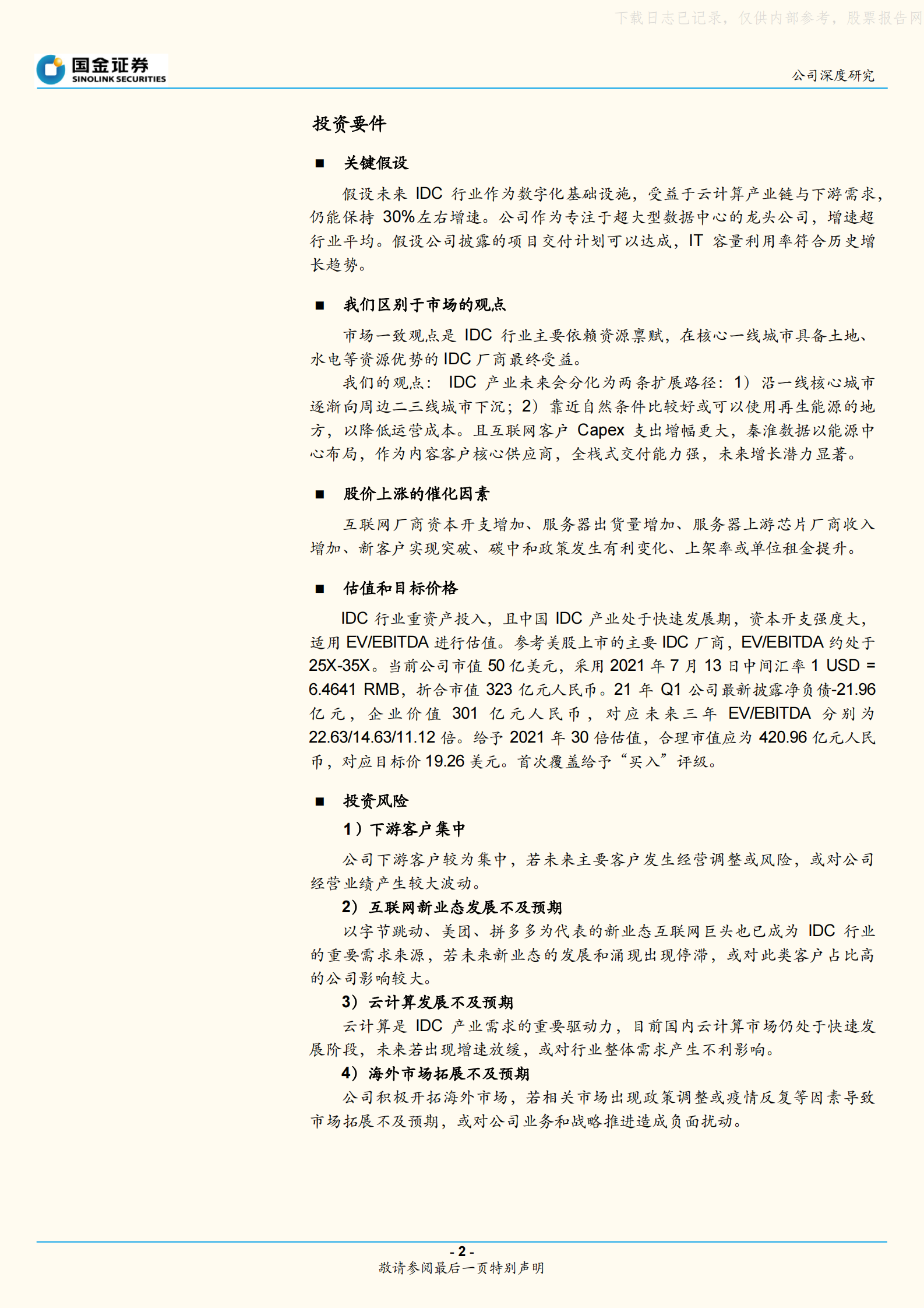 2021年  【22页】秦淮数据：专注超大型数据中心，行业与公司拐点正当时 第2页