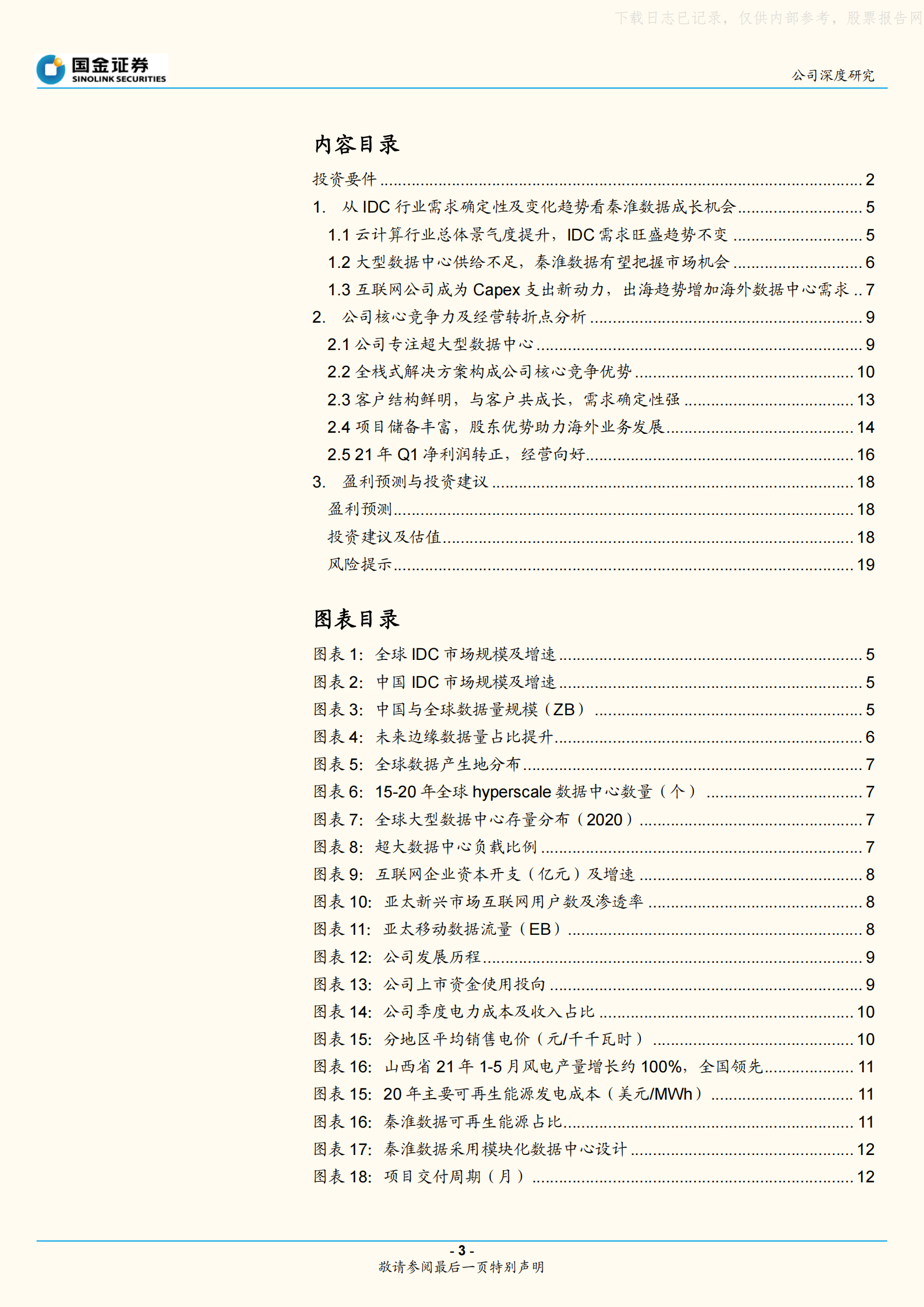 2021年  【22页】秦淮数据：专注超大型数据中心，行业与公司拐点正当时 第3页