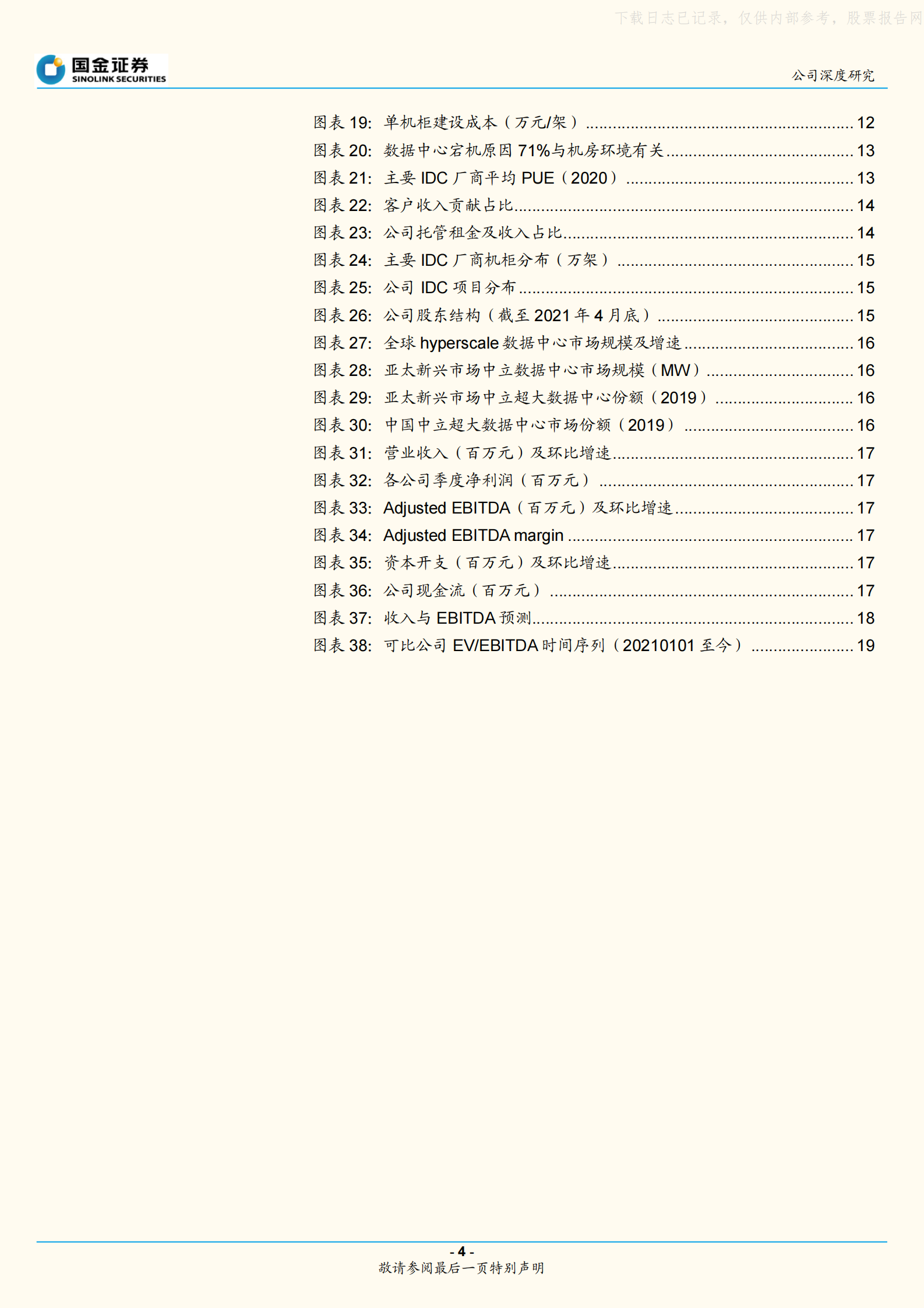 2021年  【22页】秦淮数据：专注超大型数据中心，行业与公司拐点正当时 第4页