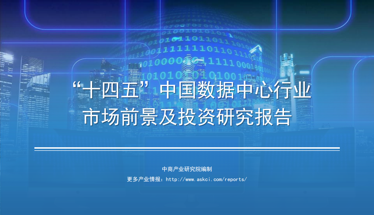 2021年  【26页】2021年“十四五”中国数据中心行业市场前景及投资研究报告（简版） 第1页