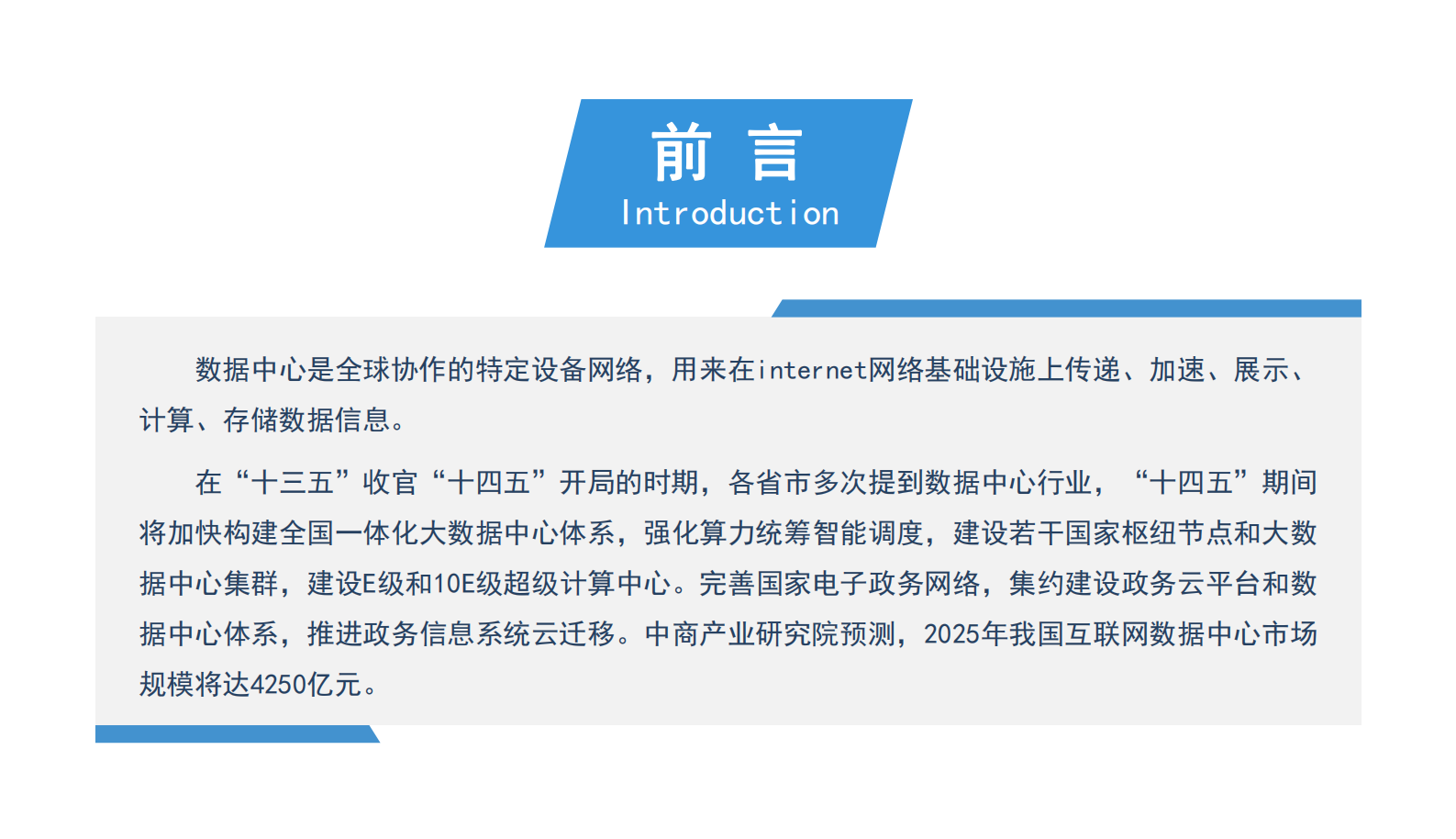 2021年  【26页】2021年“十四五”中国数据中心行业市场前景及投资研究报告（简版） 第2页