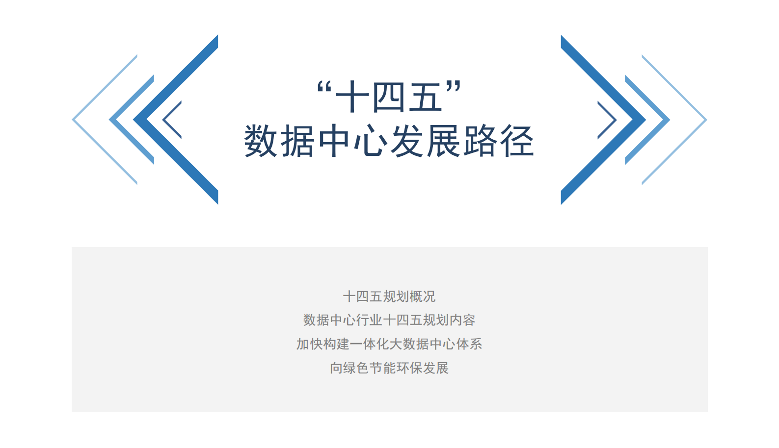 2021年  【26页】2021年“十四五”中国数据中心行业市场前景及投资研究报告（简版） 第7页