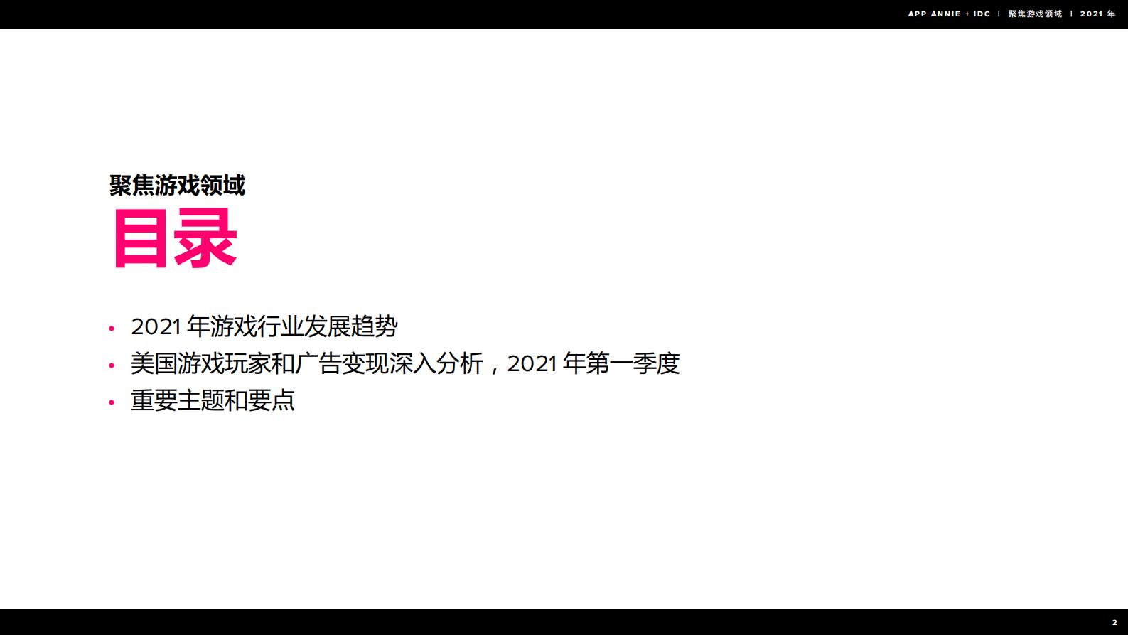 2021年  【26页】IDC聚焦游戏领域2021年报告 第3页