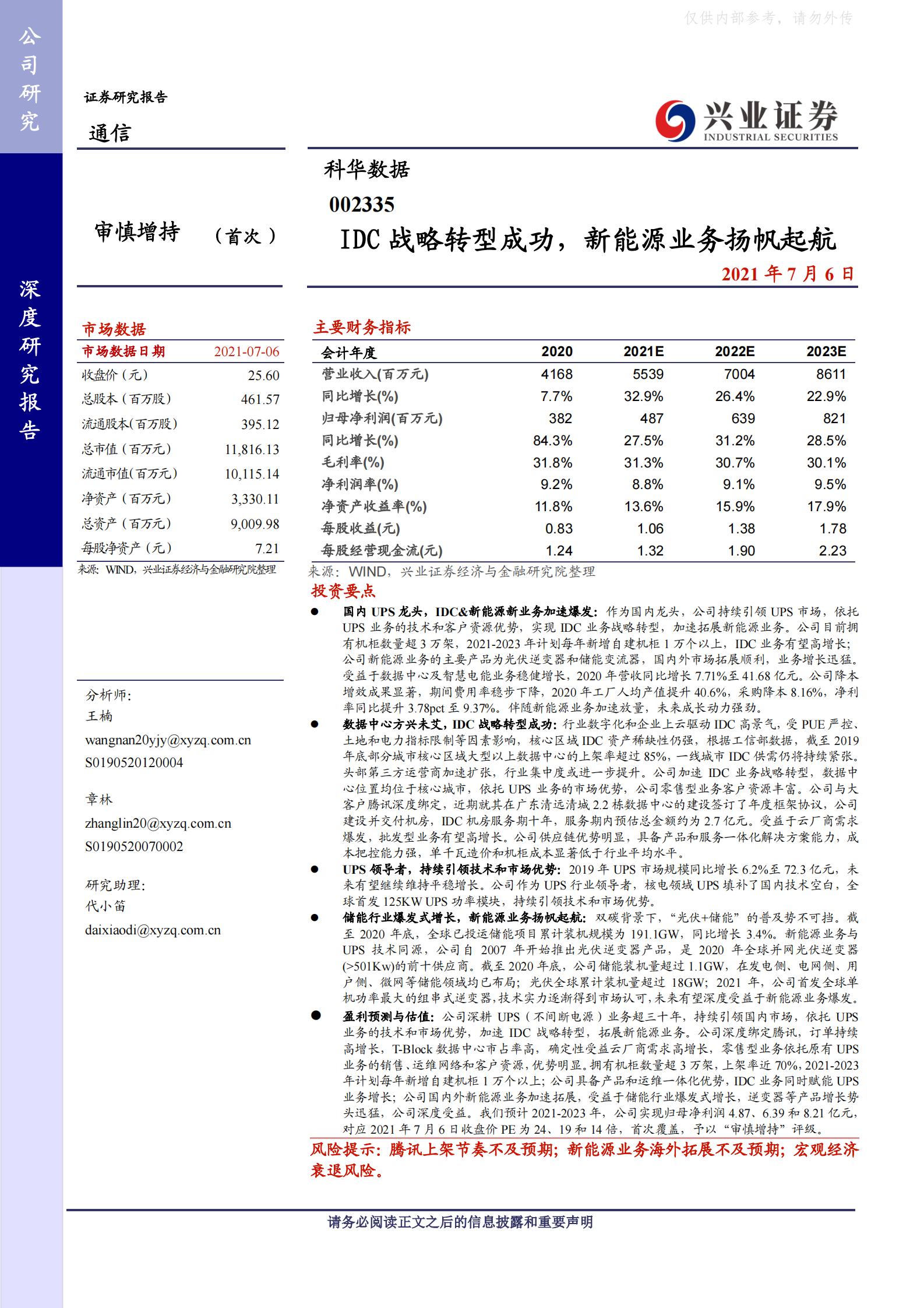 2021年  【35页】科华数据：IDC战略转型成功，新能源业务扬帆起航 第1页
