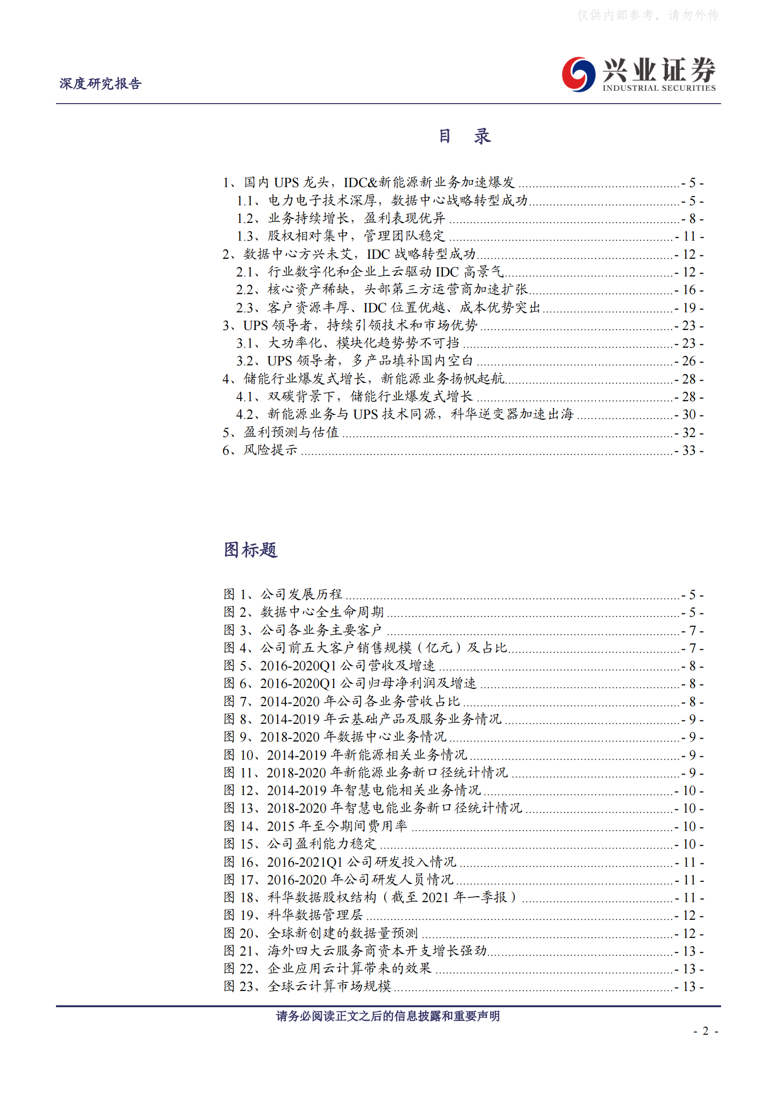 2021年  【35页】科华数据：IDC战略转型成功，新能源业务扬帆起航 第2页