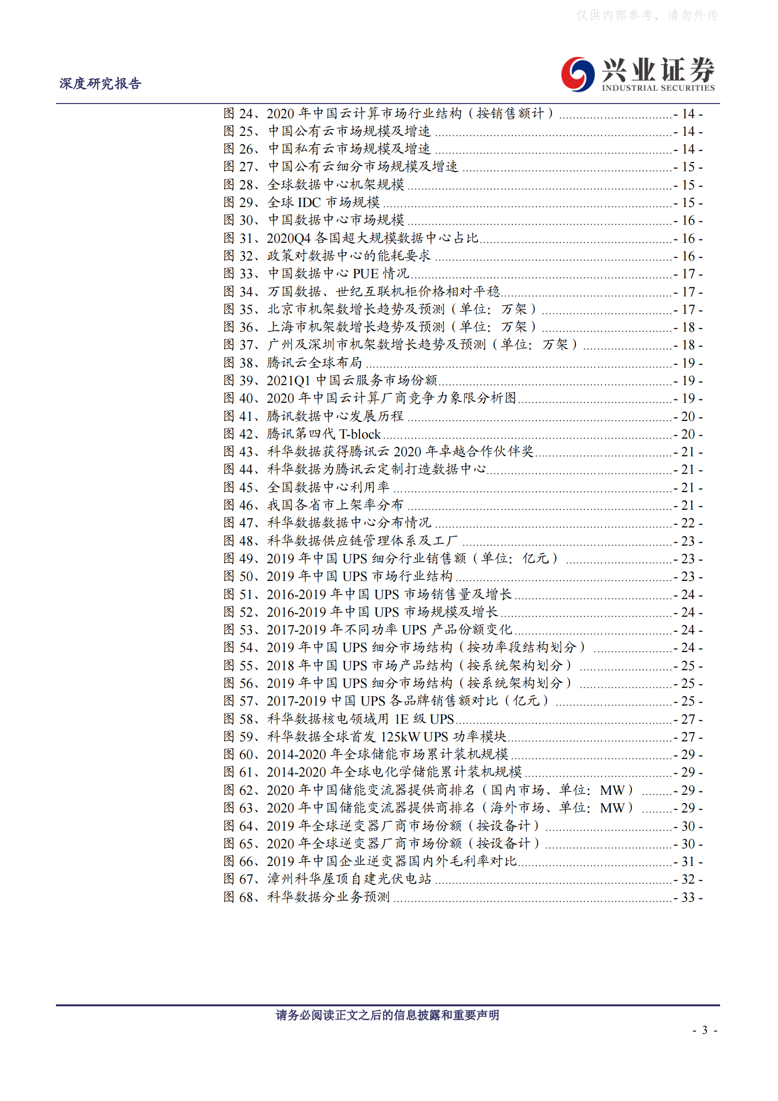 2021年  【35页】科华数据：IDC战略转型成功，新能源业务扬帆起航 第3页