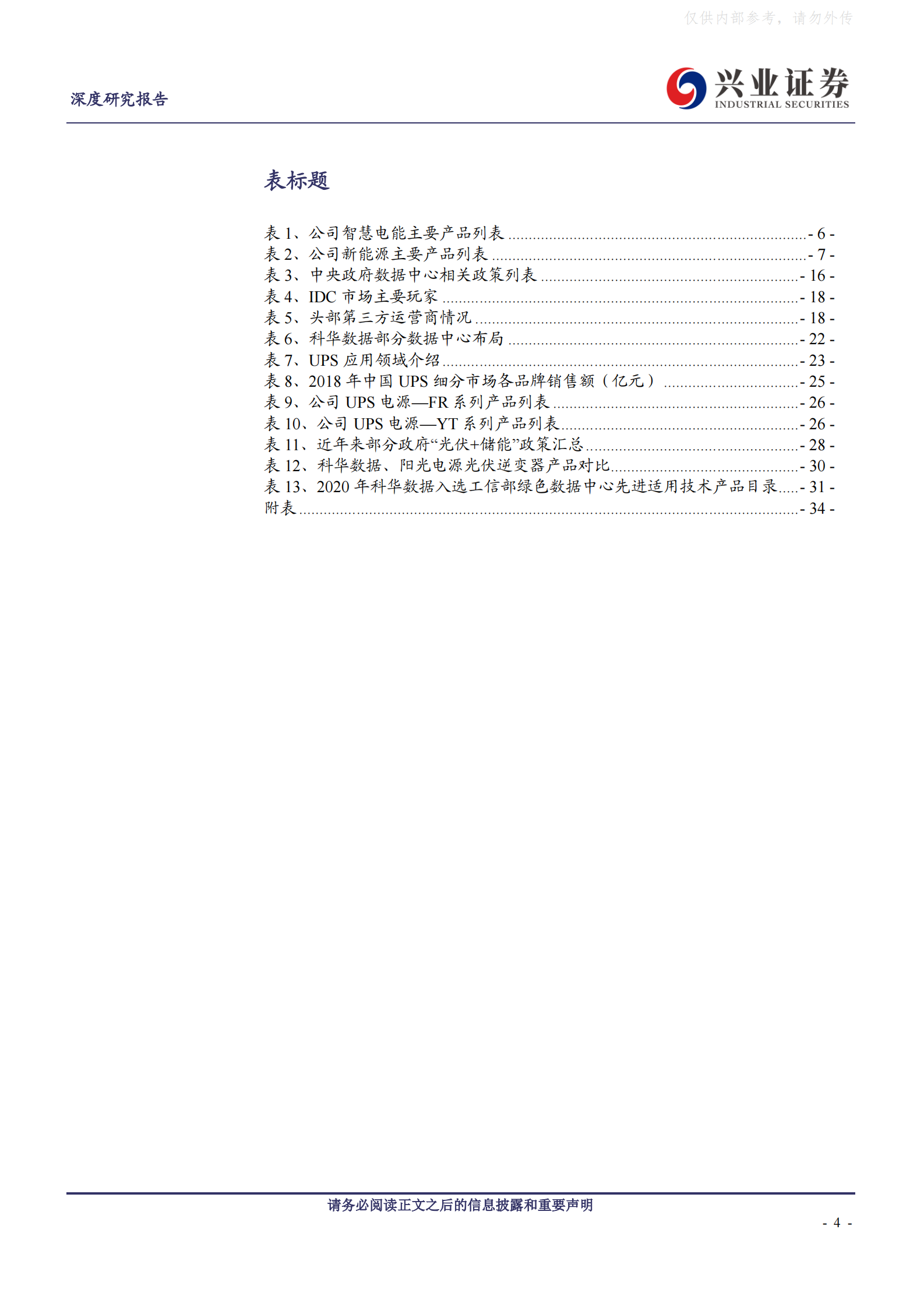 2021年  【35页】科华数据：IDC战略转型成功，新能源业务扬帆起航 第4页