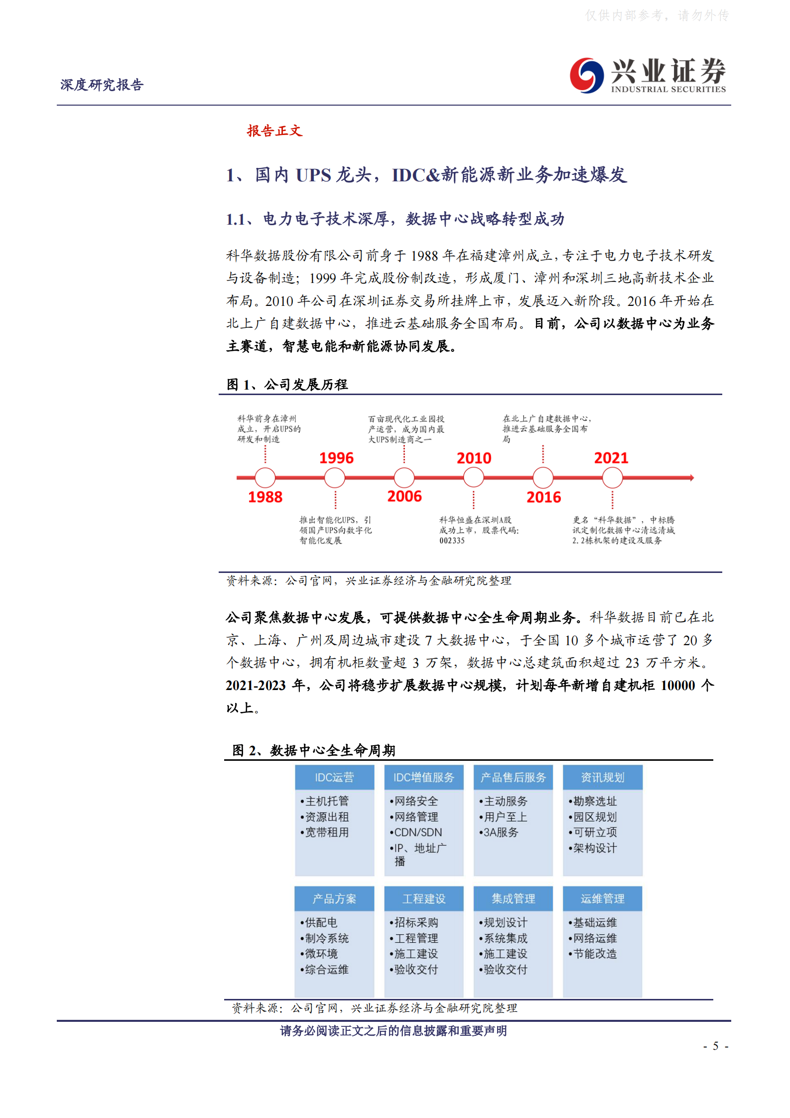 2021年  【35页】科华数据：IDC战略转型成功，新能源业务扬帆起航 第5页