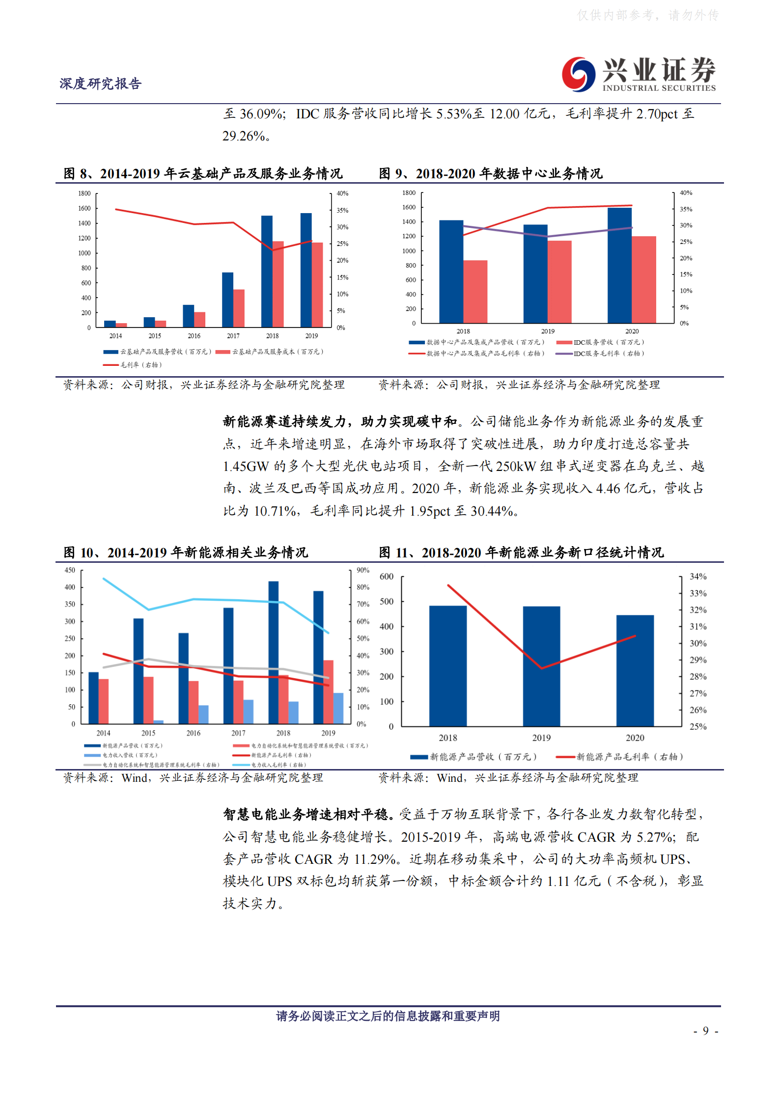 2021年  【35页】科华数据：IDC战略转型成功，新能源业务扬帆起航 第9页