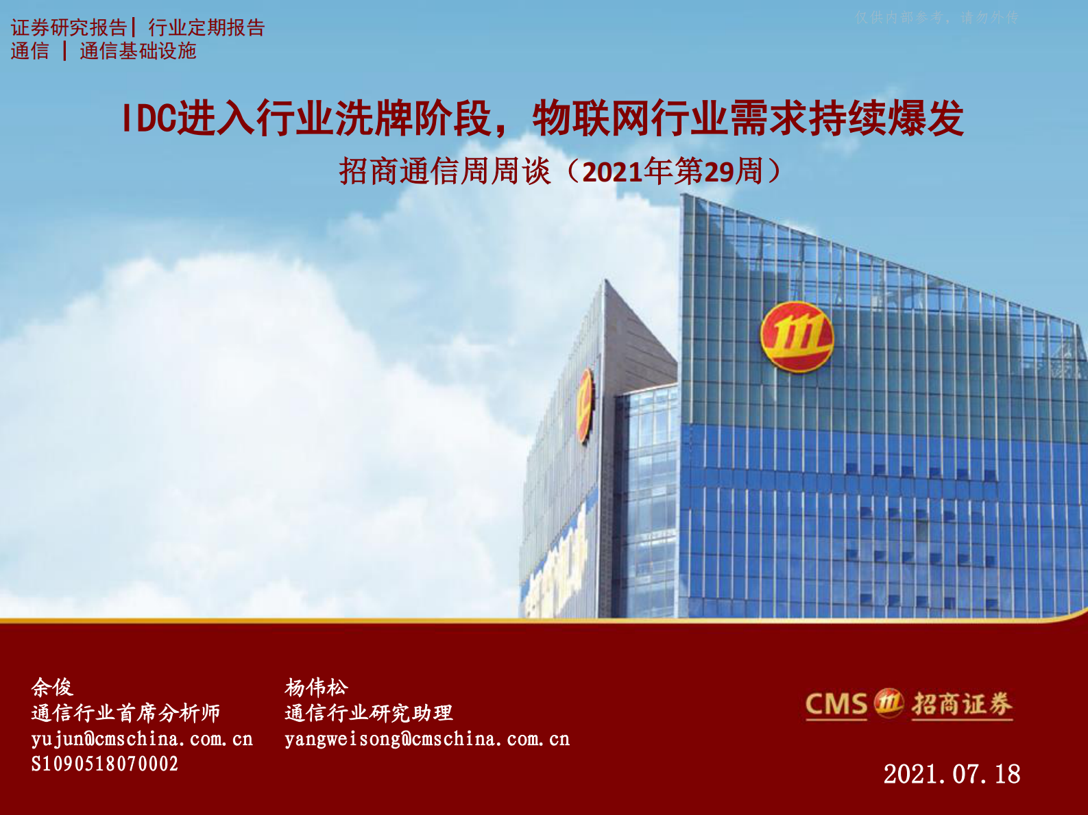 2021年  【37页】IDC进入行业洗牌阶段，物联网行业需求持续爆发 第1页