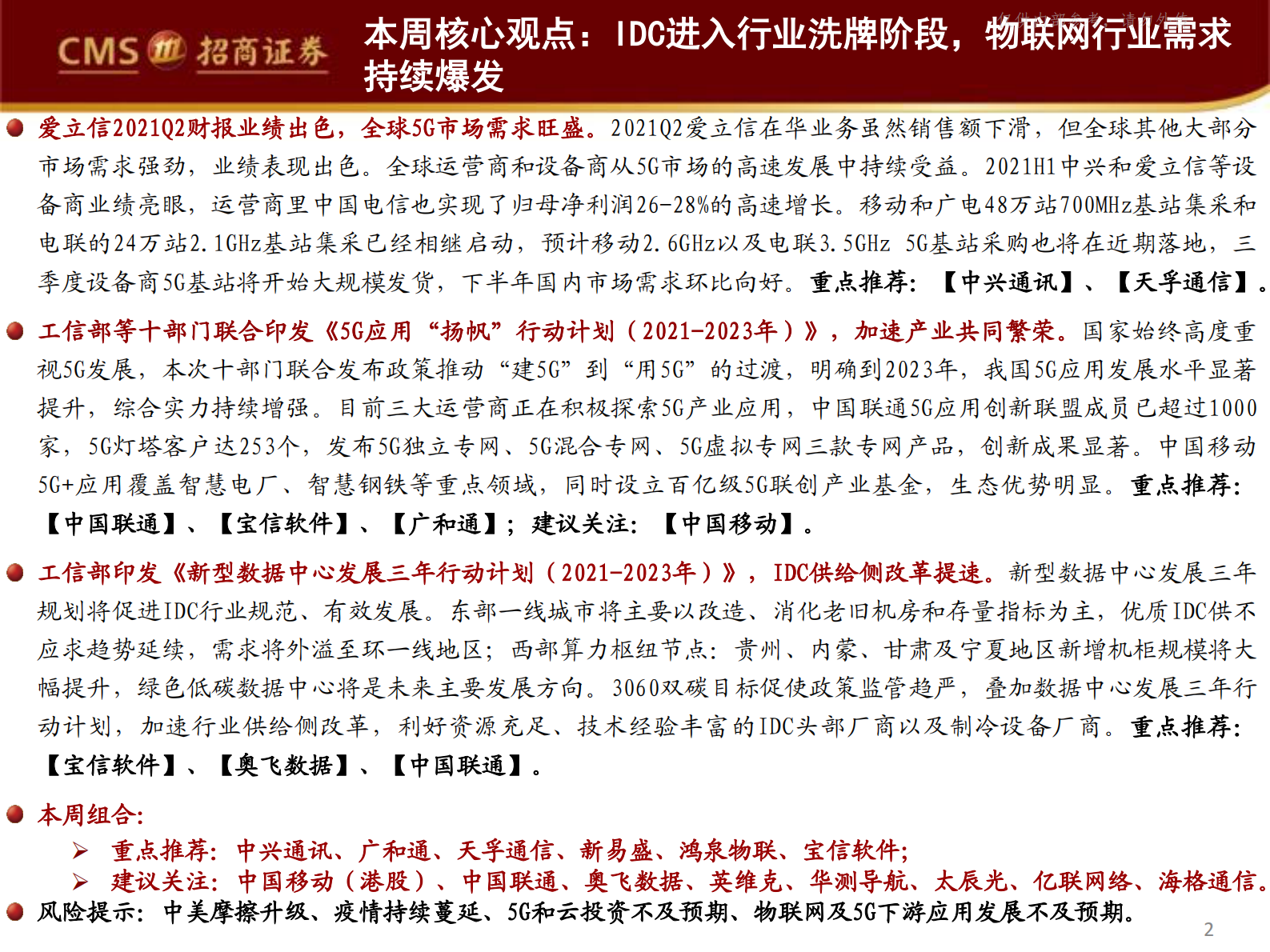 2021年  【37页】IDC进入行业洗牌阶段，物联网行业需求持续爆发 第2页