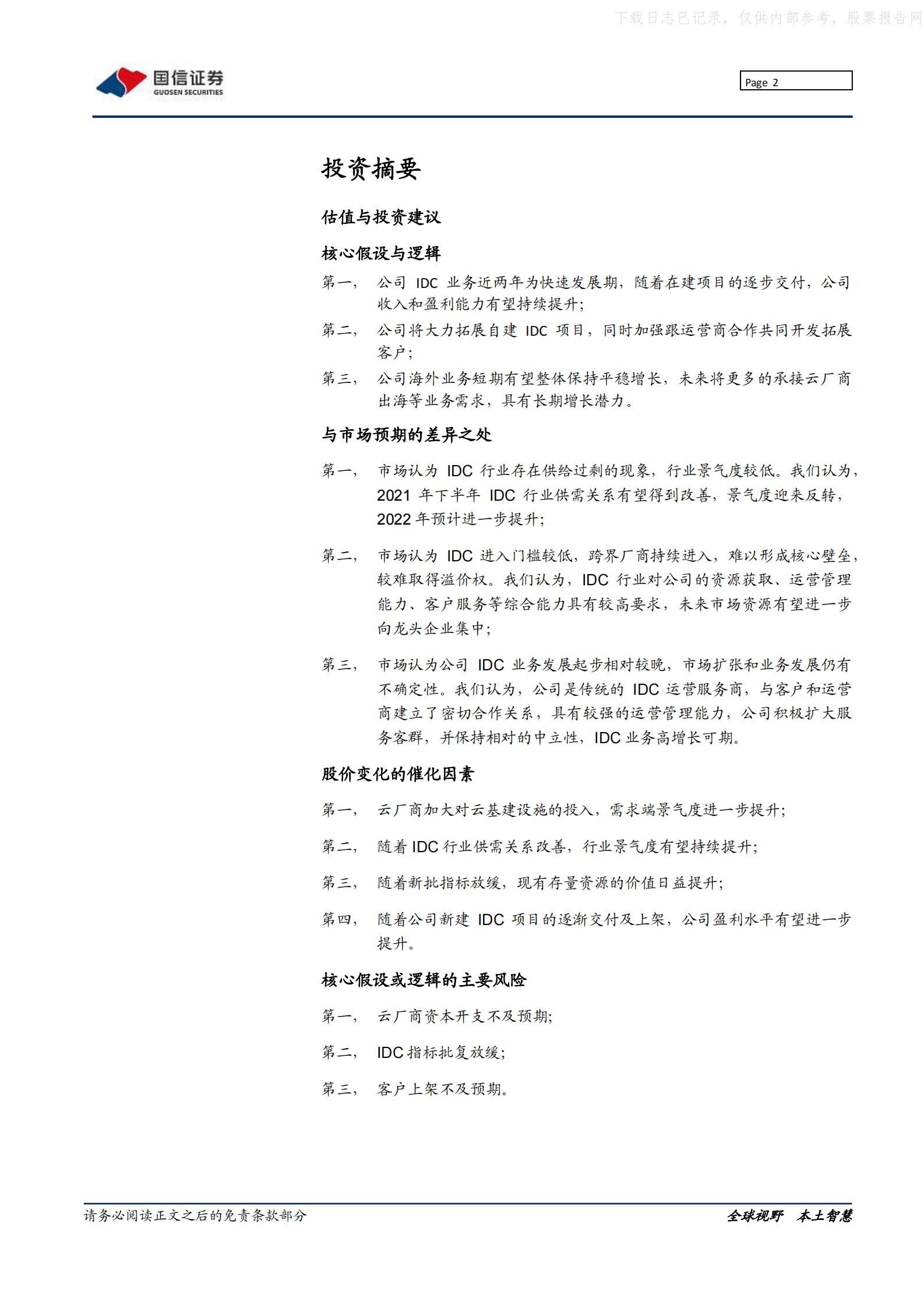 2021年  【37页】奥飞数据：华南领先idc厂商，锐意进取全国市场 第2页