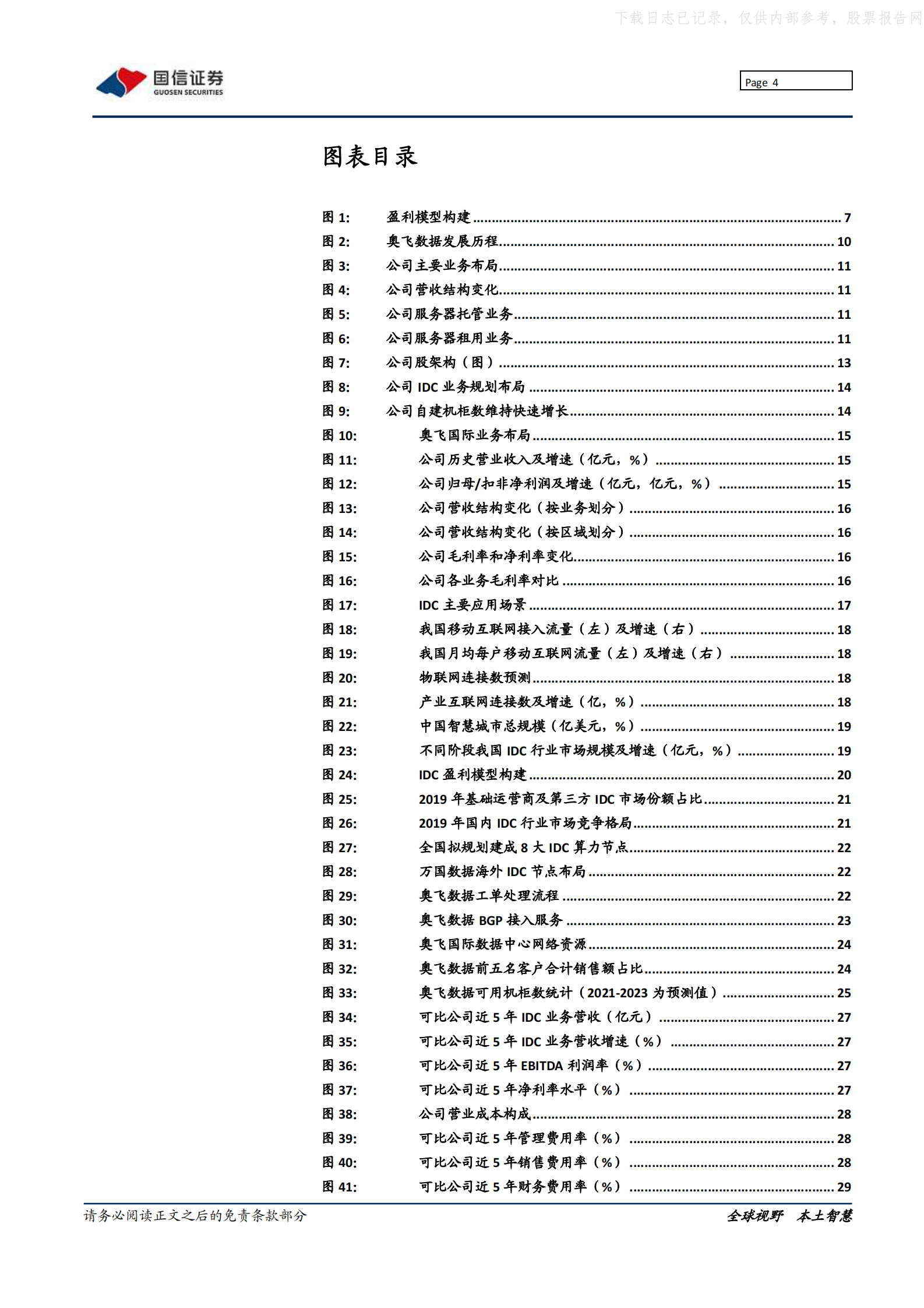 2021年  【37页】奥飞数据：华南领先idc厂商，锐意进取全国市场 第4页