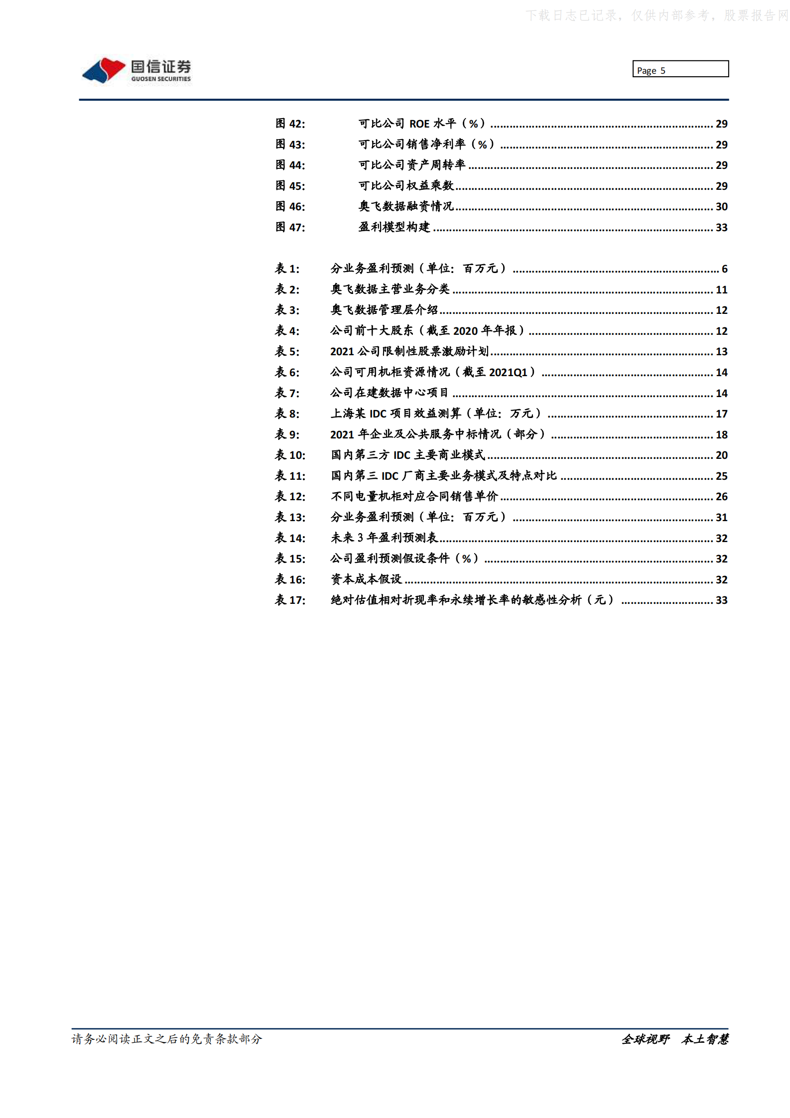 2021年  【37页】奥飞数据：华南领先idc厂商，锐意进取全国市场 第5页