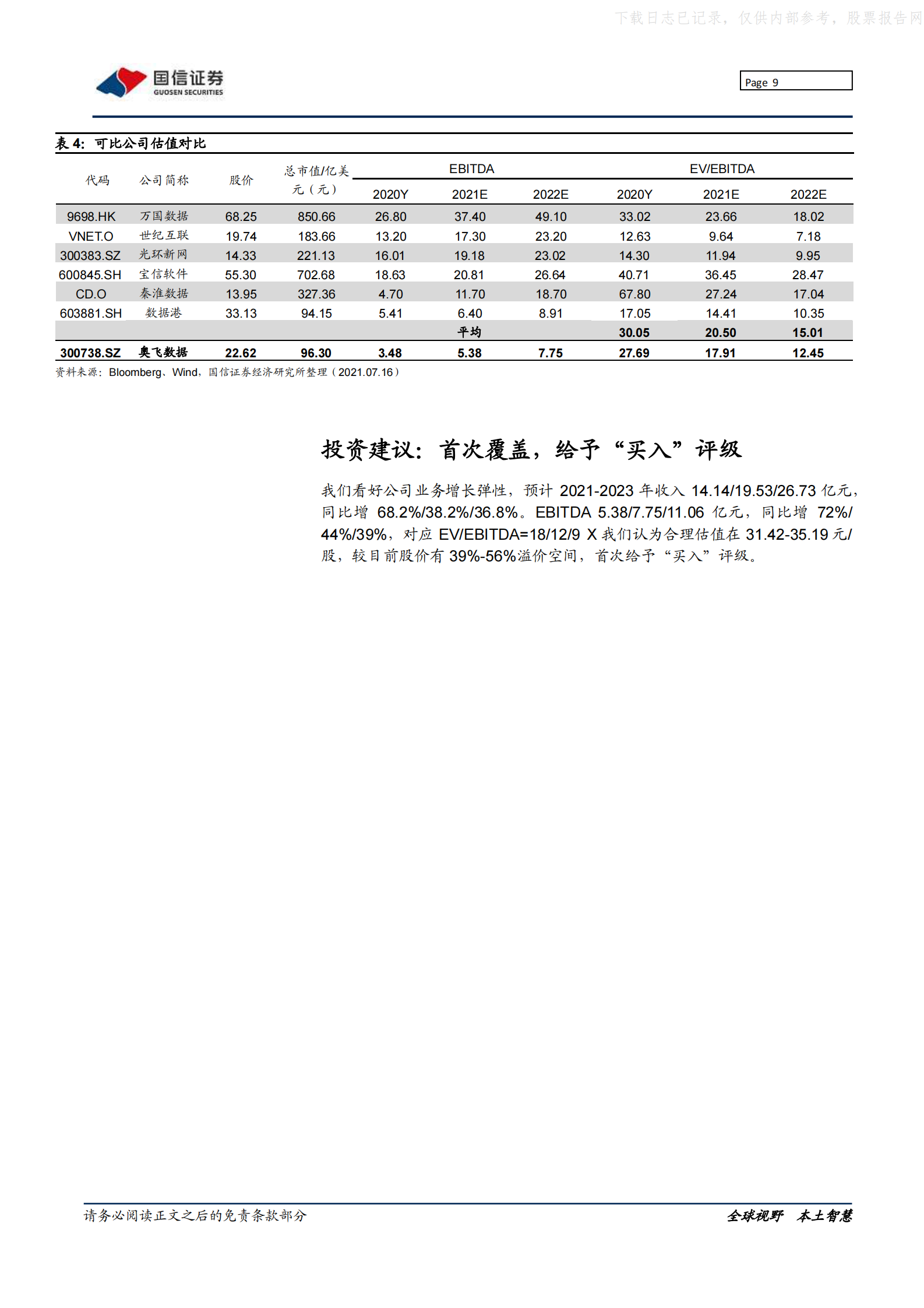2021年  【37页】奥飞数据：华南领先idc厂商，锐意进取全国市场 第9页