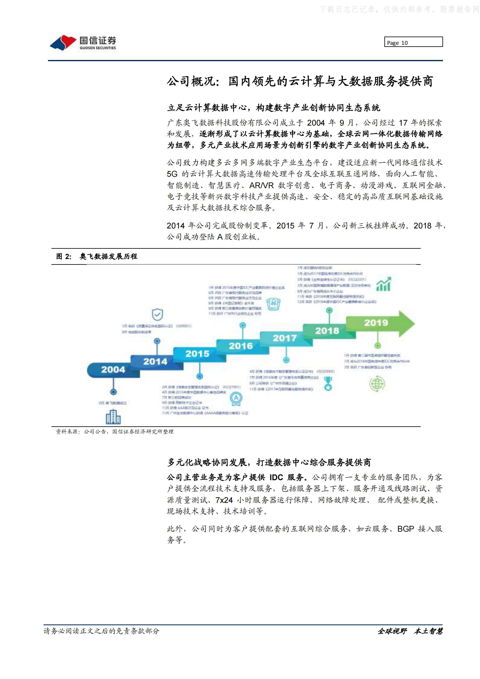2021年  【37页】奥飞数据：华南领先idc厂商，锐意进取全国市场 第10页