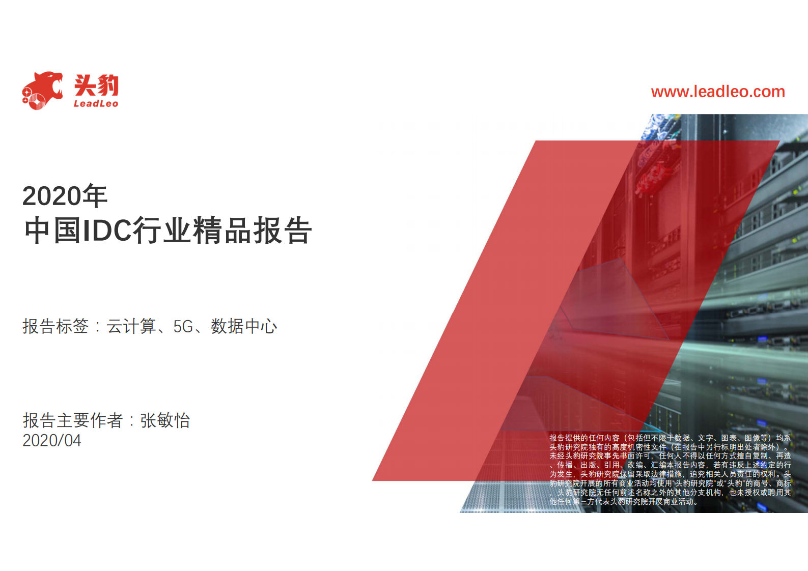 2020年中国IDC行业精品报告-头豹研究院-20210107【57页】 第1页