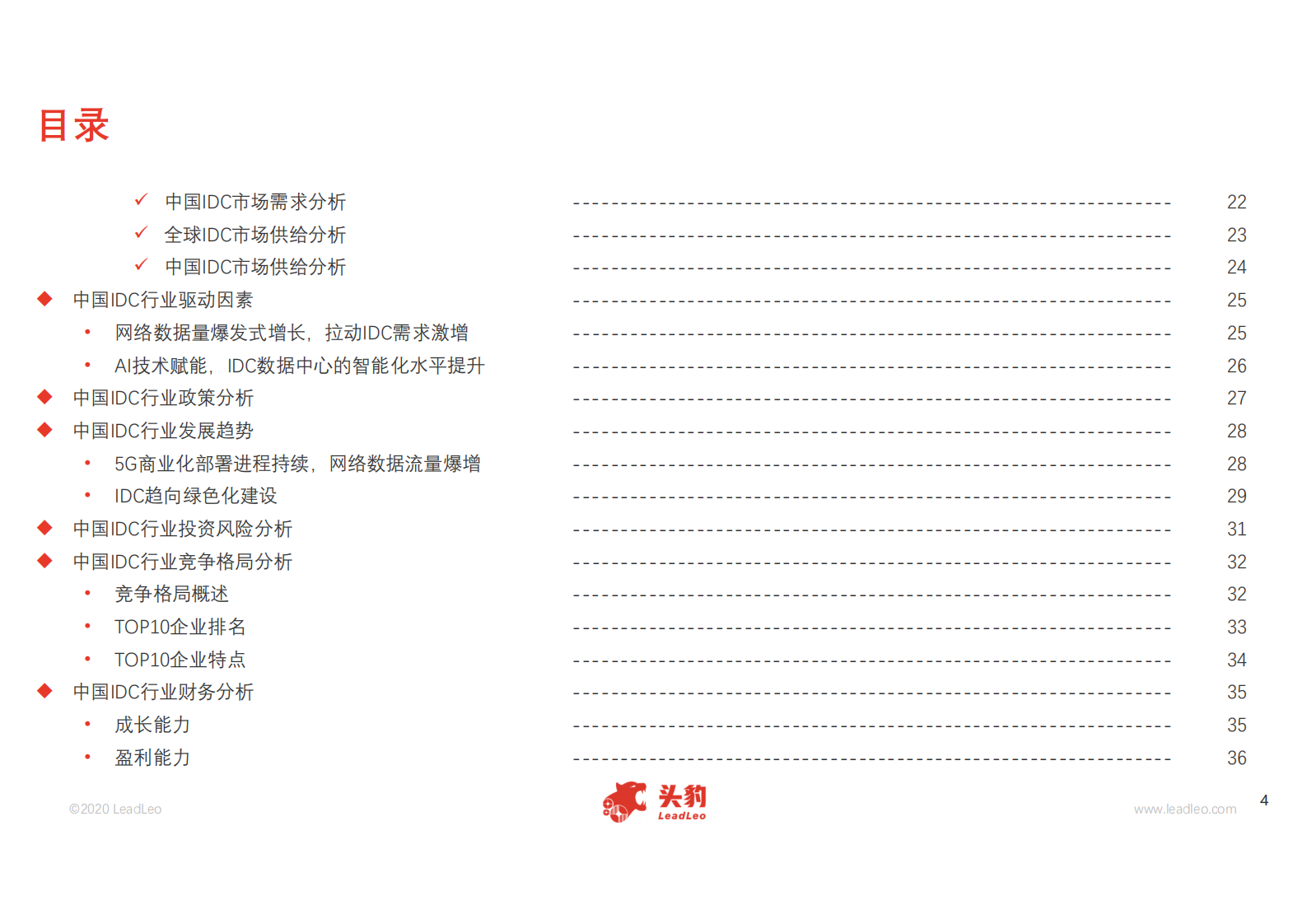 2020年中国IDC行业精品报告-头豹研究院-20210107【57页】 第4页