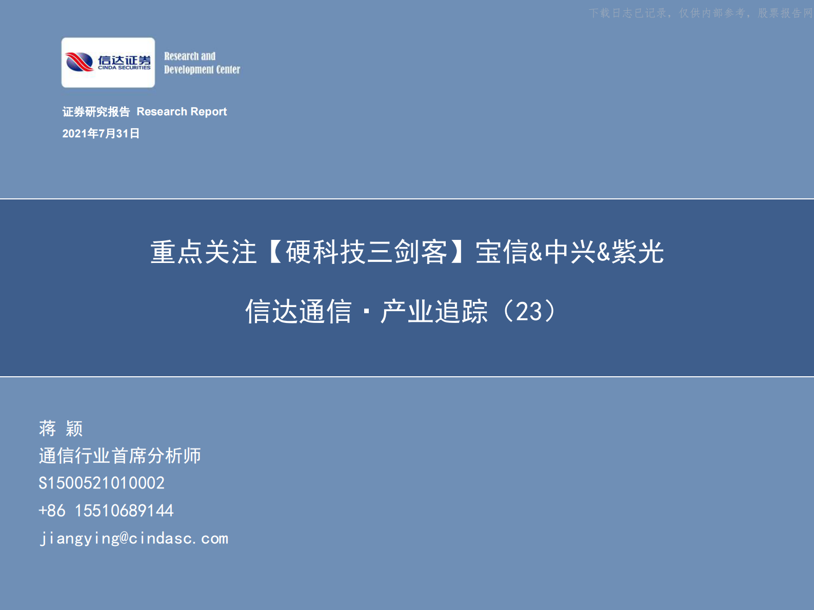 2021年  【52页】通信·产业追踪（23）：重点关注【硬科技三剑客】宝信&中兴&紫光 第1页