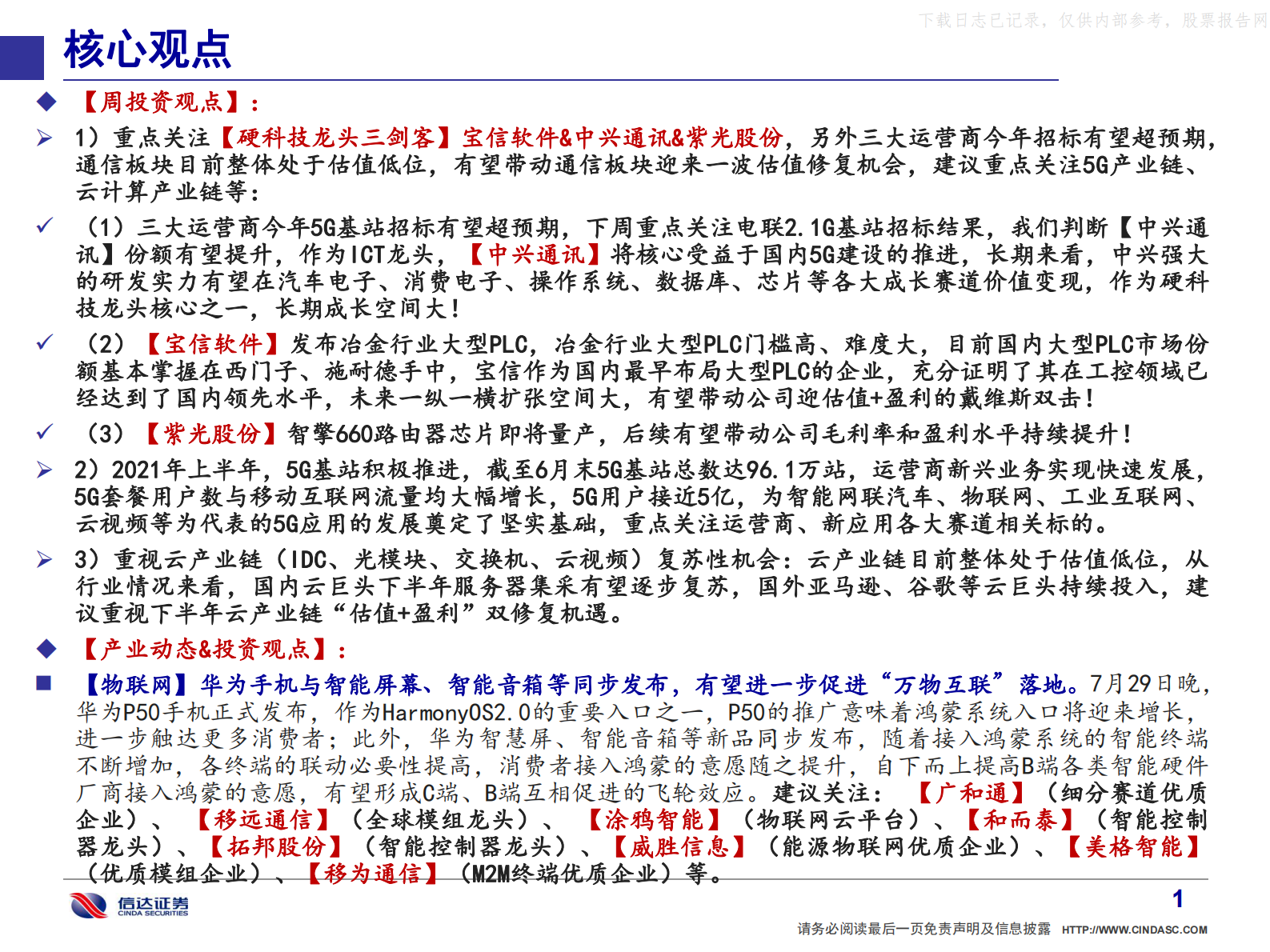 2021年  【52页】通信·产业追踪（23）：重点关注【硬科技三剑客】宝信&中兴&紫光 第2页