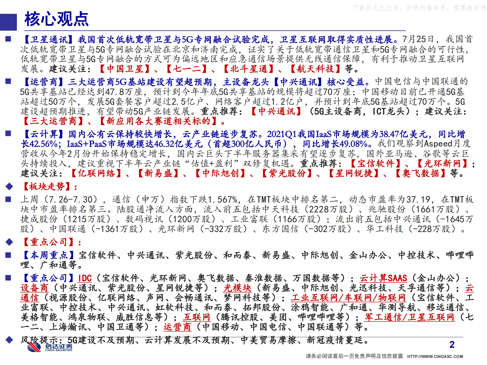 2021年  【52页】通信·产业追踪（23）：重点关注【硬科技三剑客】宝信&中兴&紫光 第3页