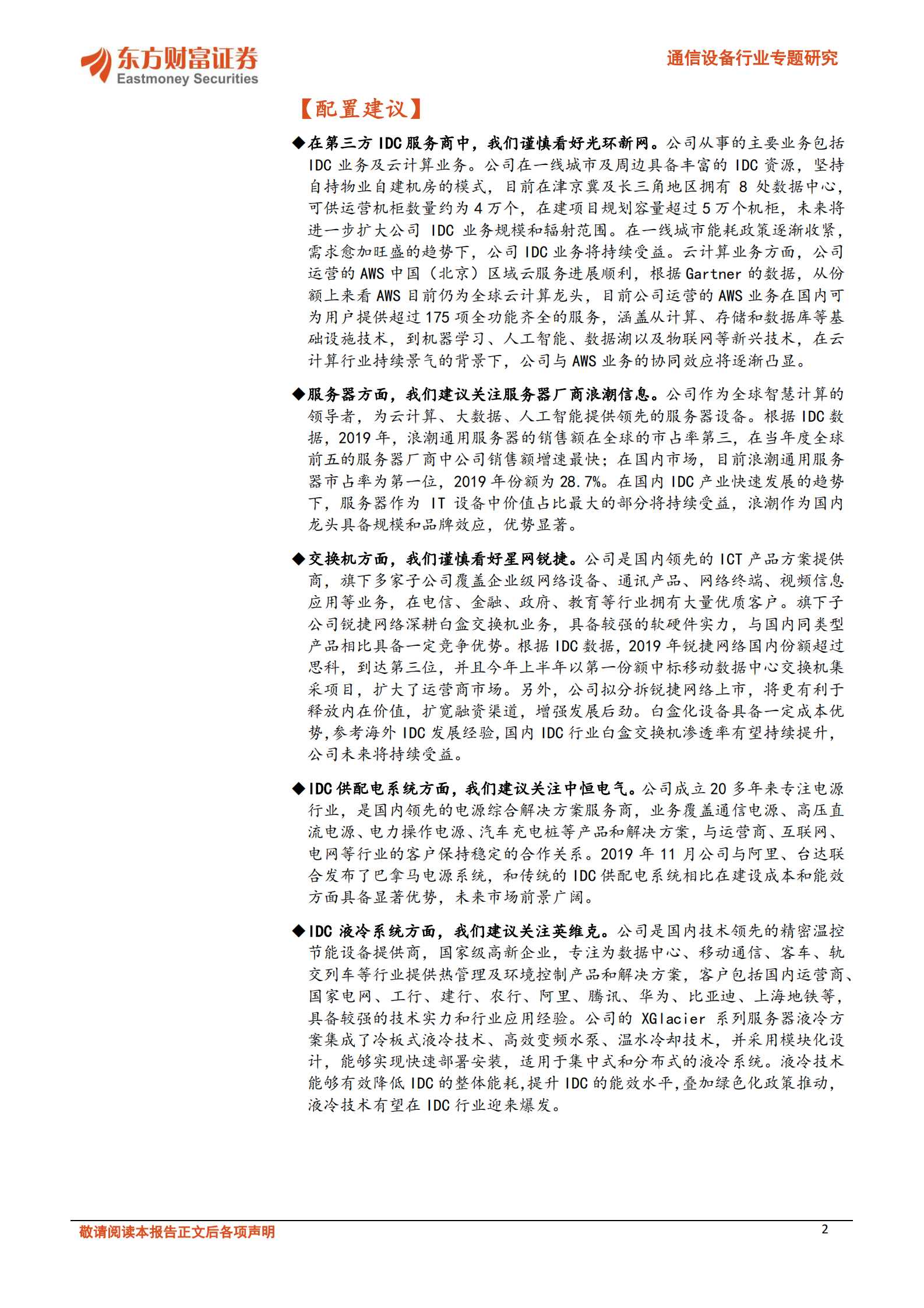 202101  IDC产业持续高景气，关注第三方IDC服务商和上游产业链机会【37页】 第2页