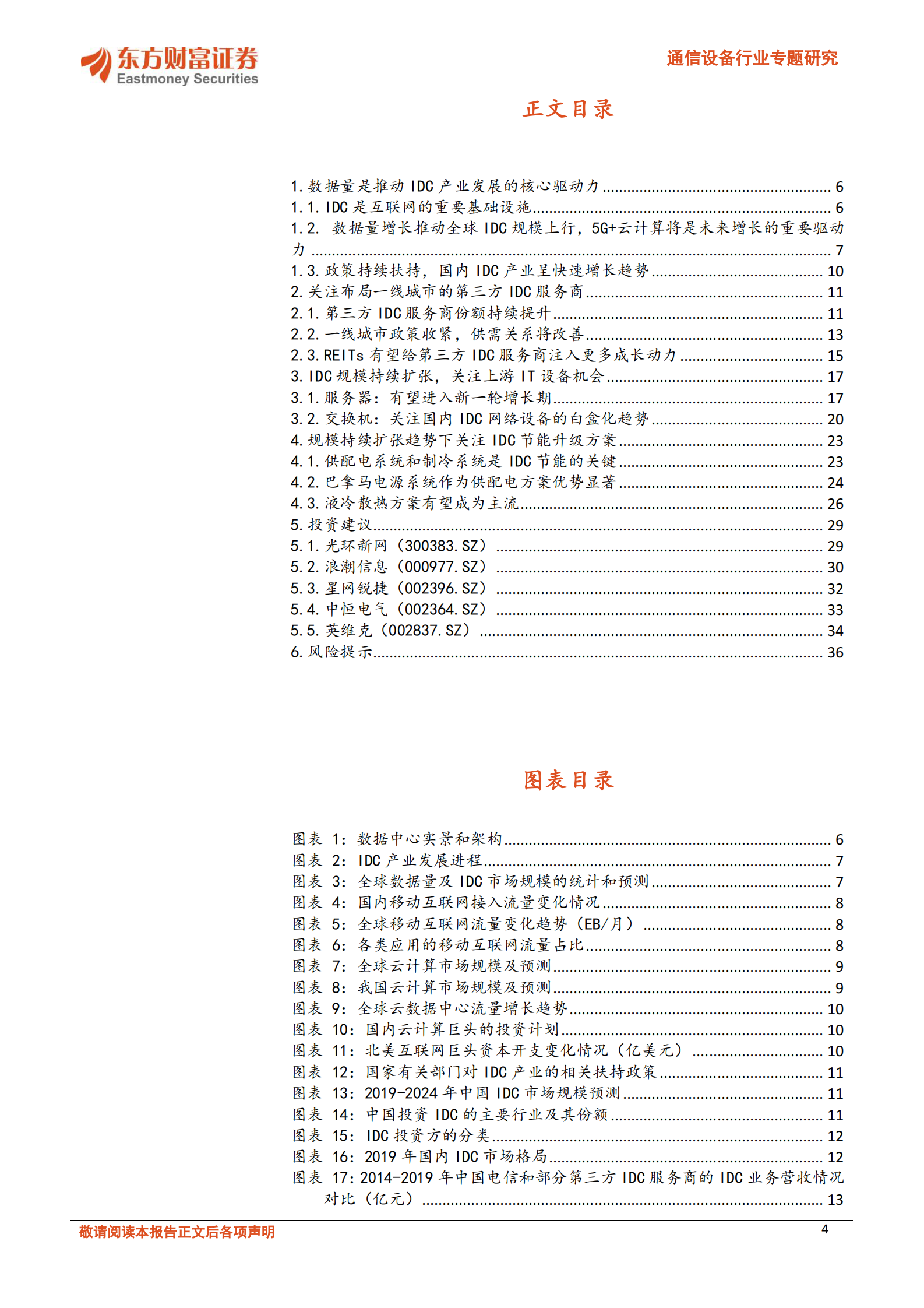 202101  IDC产业持续高景气，关注第三方IDC服务商和上游产业链机会【37页】 第4页