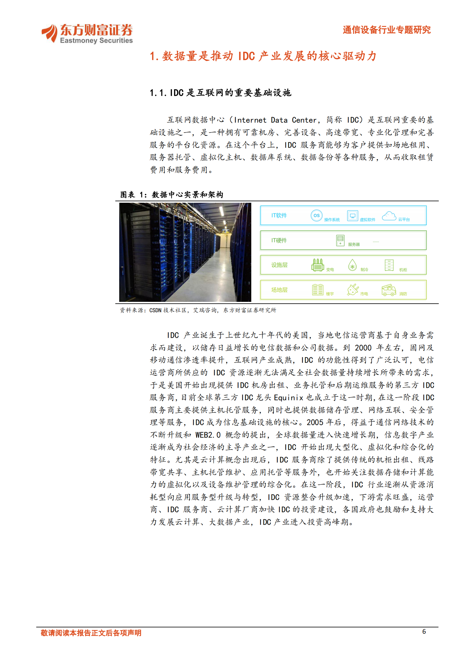 202101  IDC产业持续高景气，关注第三方IDC服务商和上游产业链机会【37页】 第6页