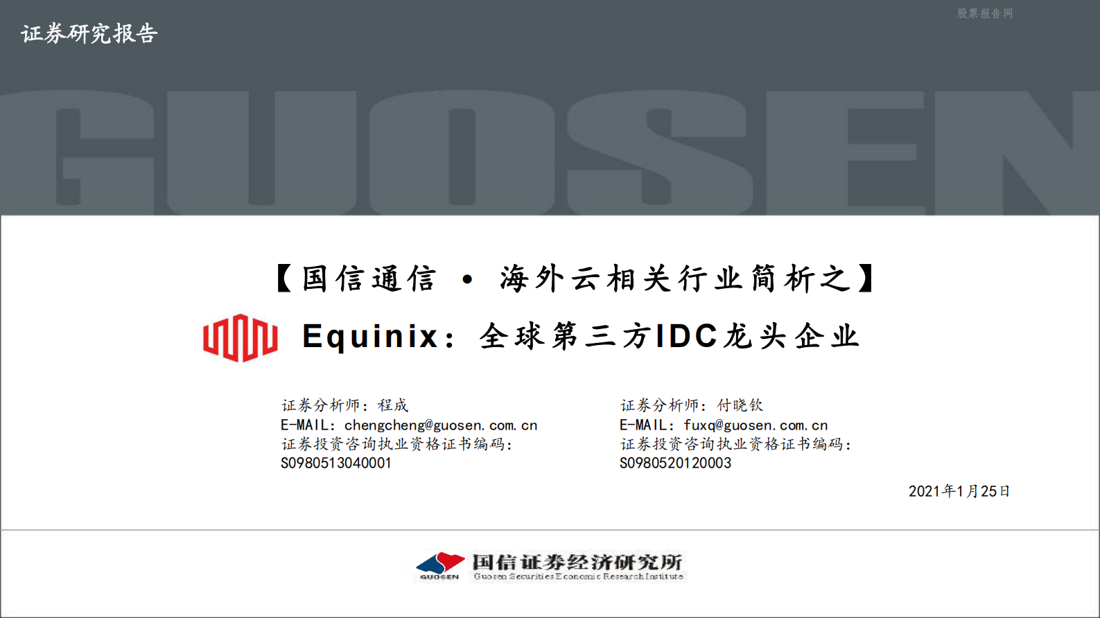 202101  海外云相关行业简析之Equinix：全球第三方IDC龙头企业【59页】 第1页