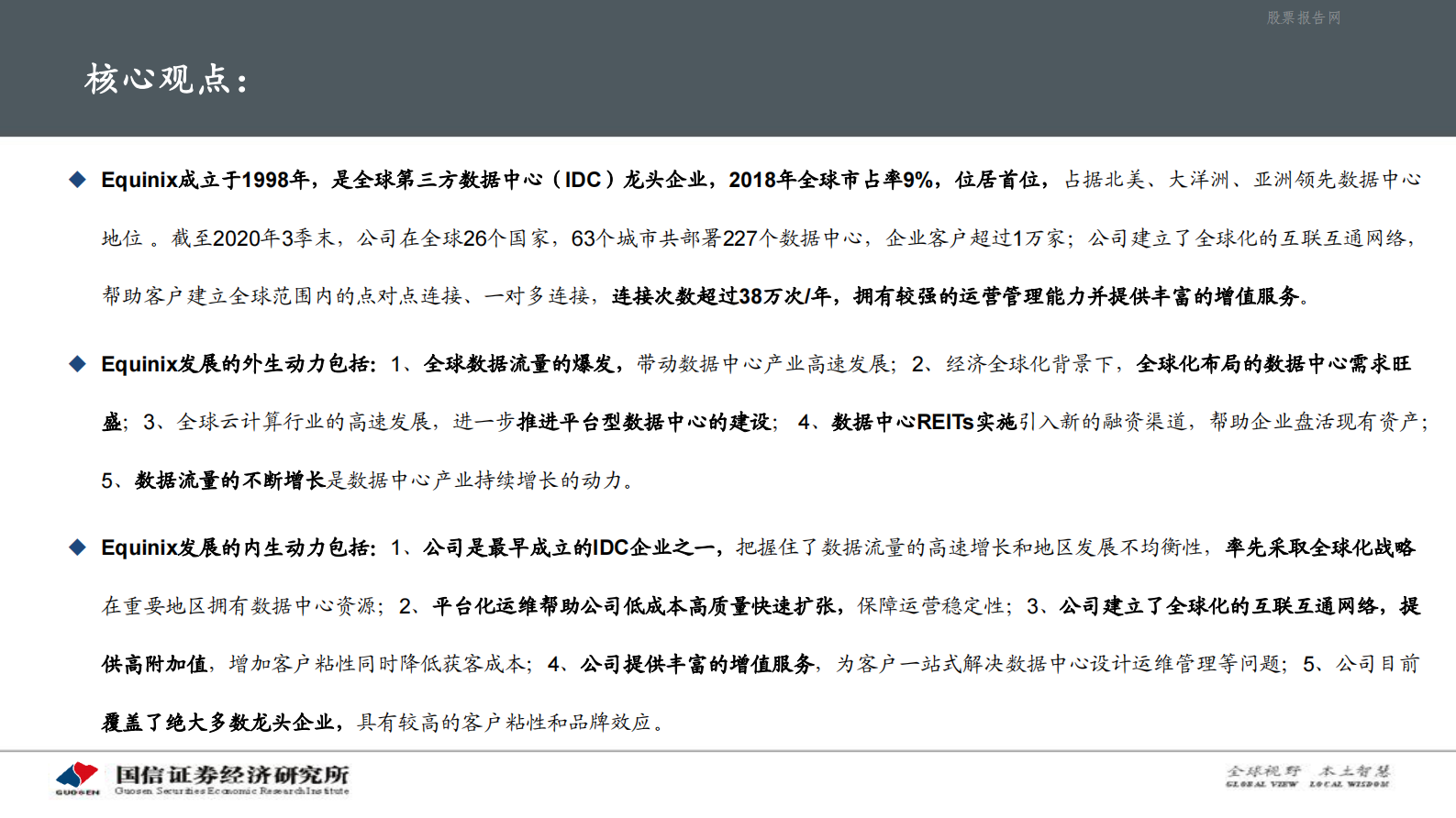 202101  海外云相关行业简析之Equinix：全球第三方IDC龙头企业【59页】 第2页