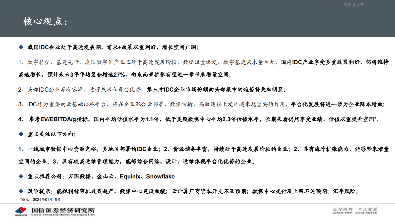 202101  海外云相关行业简析之Equinix：全球第三方IDC龙头企业【59页】 第3页