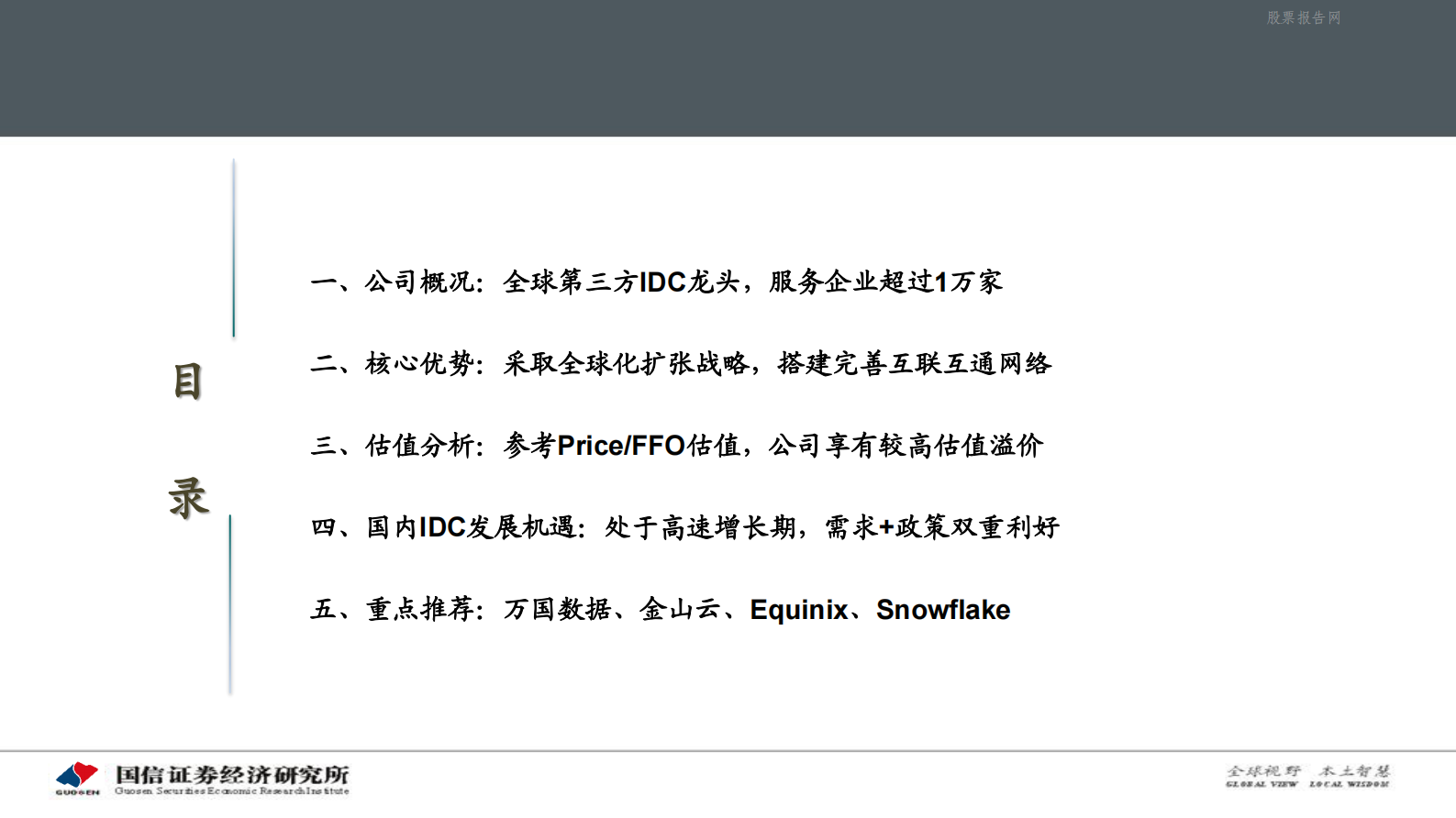 202101  海外云相关行业简析之Equinix：全球第三方IDC龙头企业【59页】 第8页