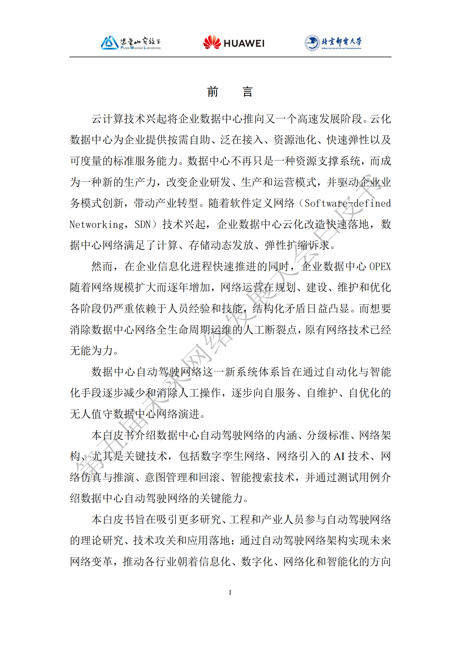 2021年  【52页】未来网络白皮书——数据中心自动驾驶网络技术白皮书 第5页