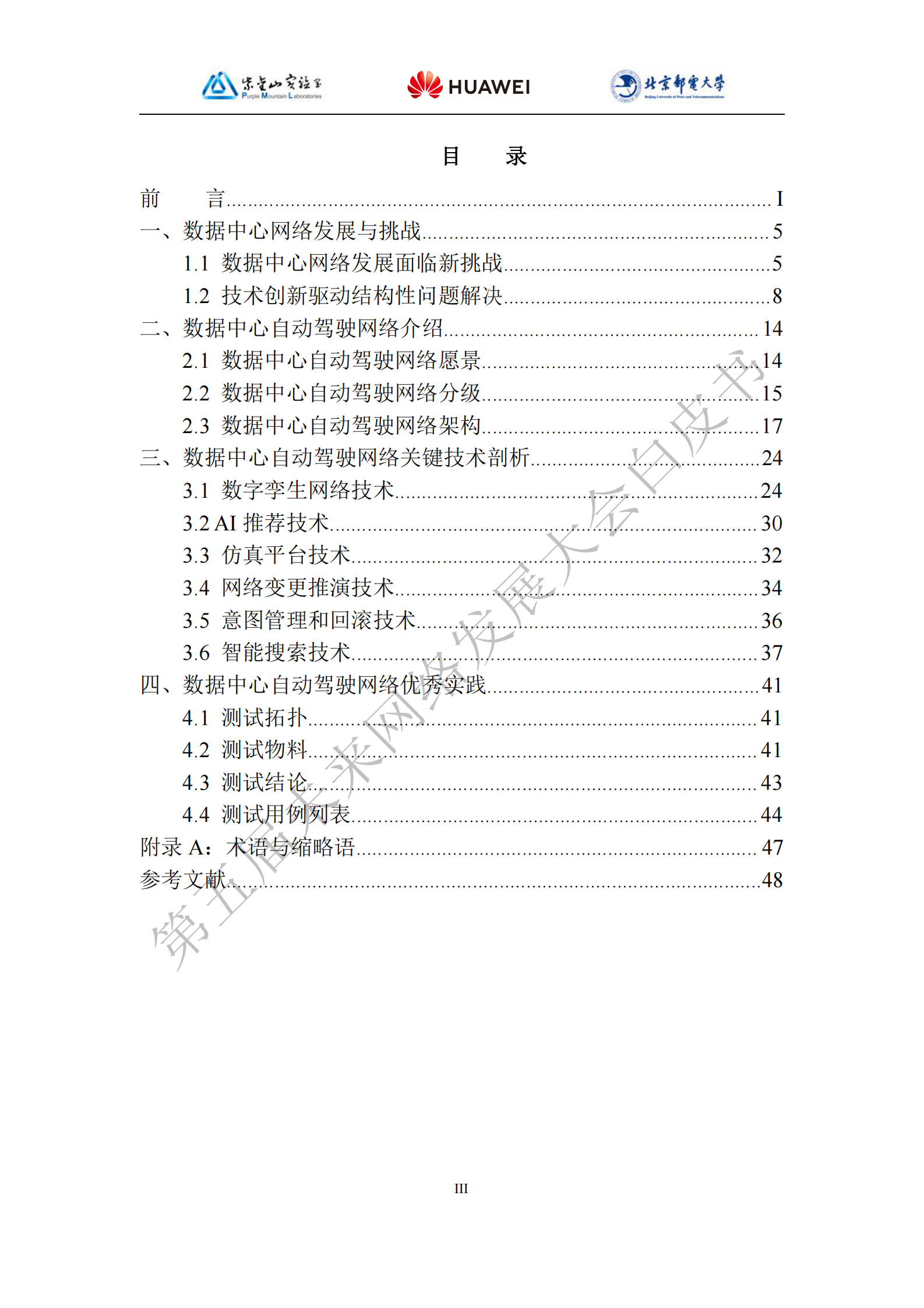 2021年  【52页】未来网络白皮书——数据中心自动驾驶网络技术白皮书 第7页