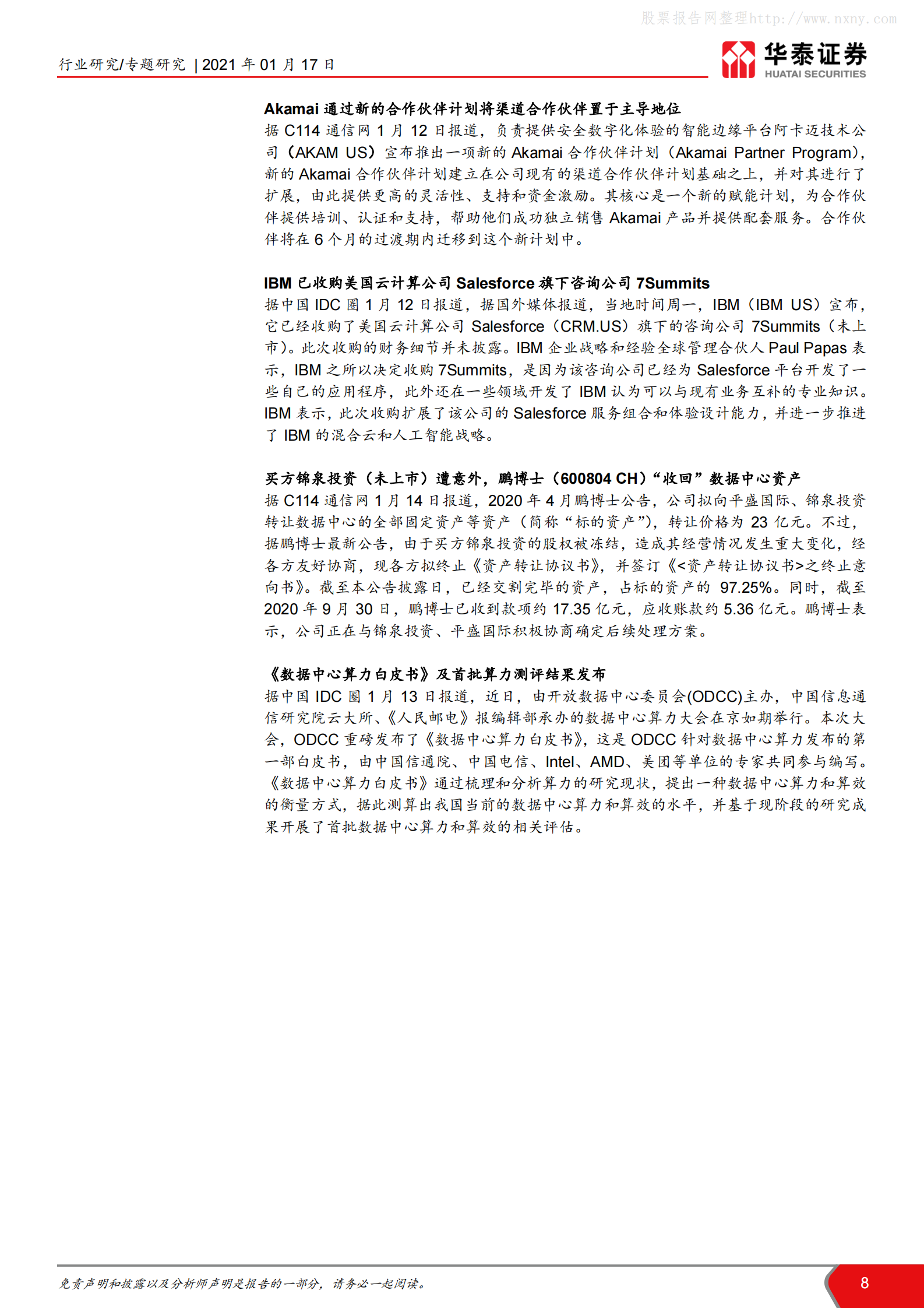 202101  上海加快新建IDC建设和投资进度【20页】 第8页