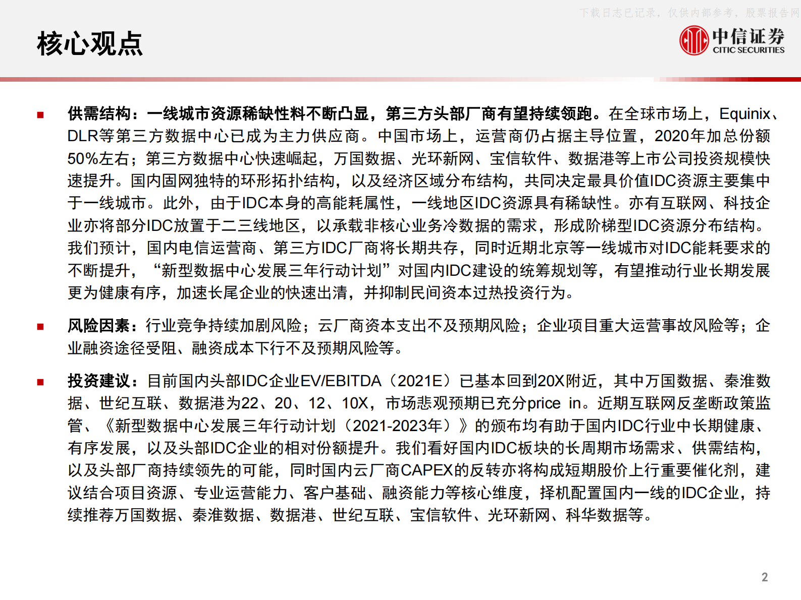 2021年  【72页】全球科技行业产业年度展望1，国内数据中心IDC市场年度展望：配置正当时 第3页