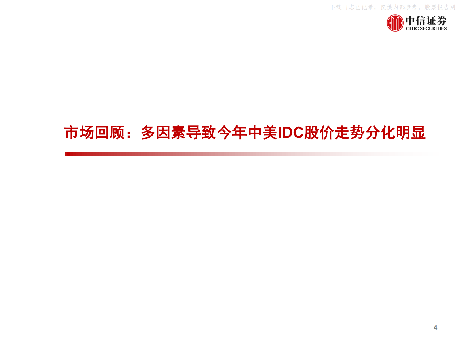 2021年  【72页】全球科技行业产业年度展望1，国内数据中心IDC市场年度展望：配置正当时 第5页