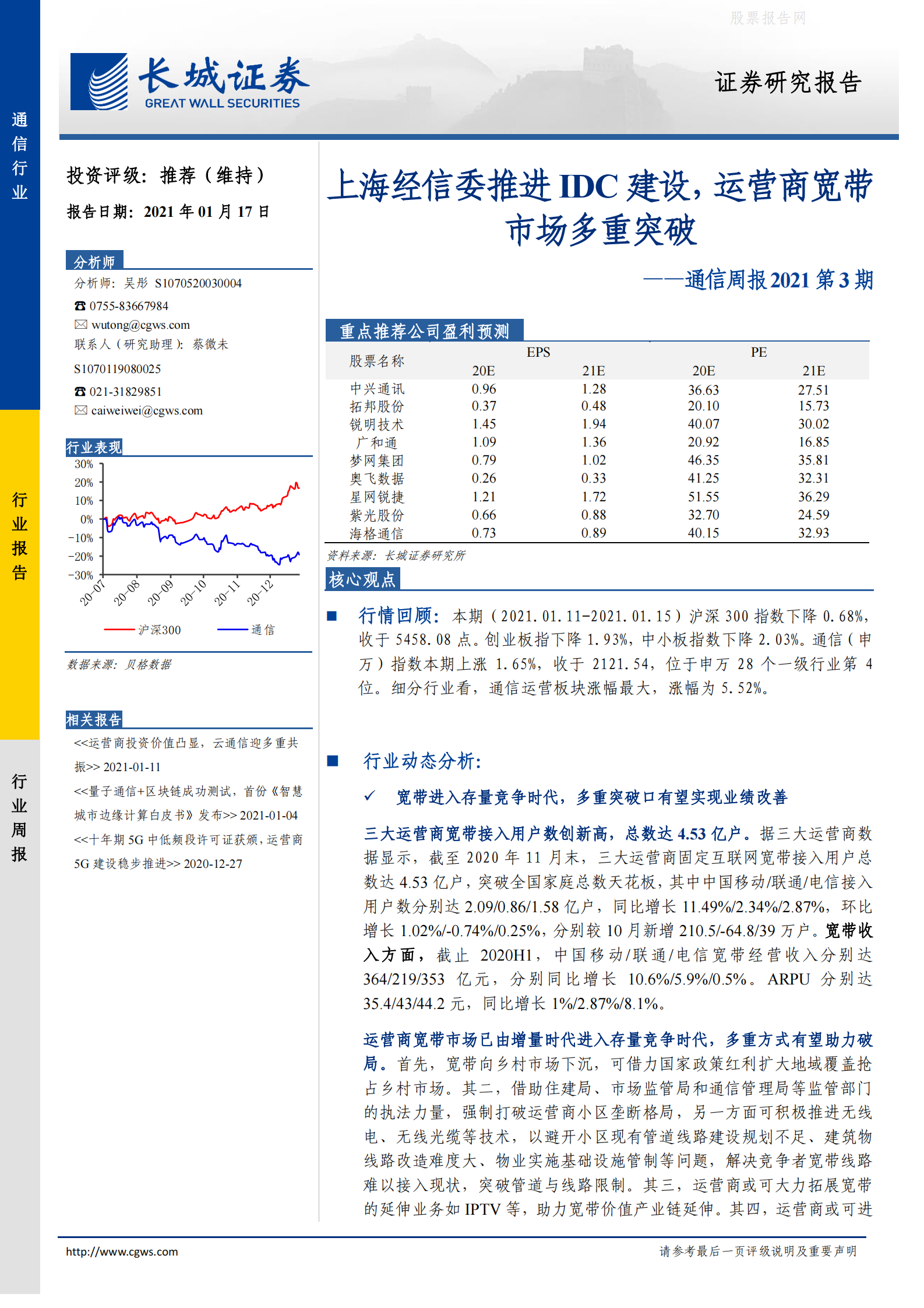 202101  上海经信委推进IDC建设，运营商宽带市场多重突破【15页】 第1页